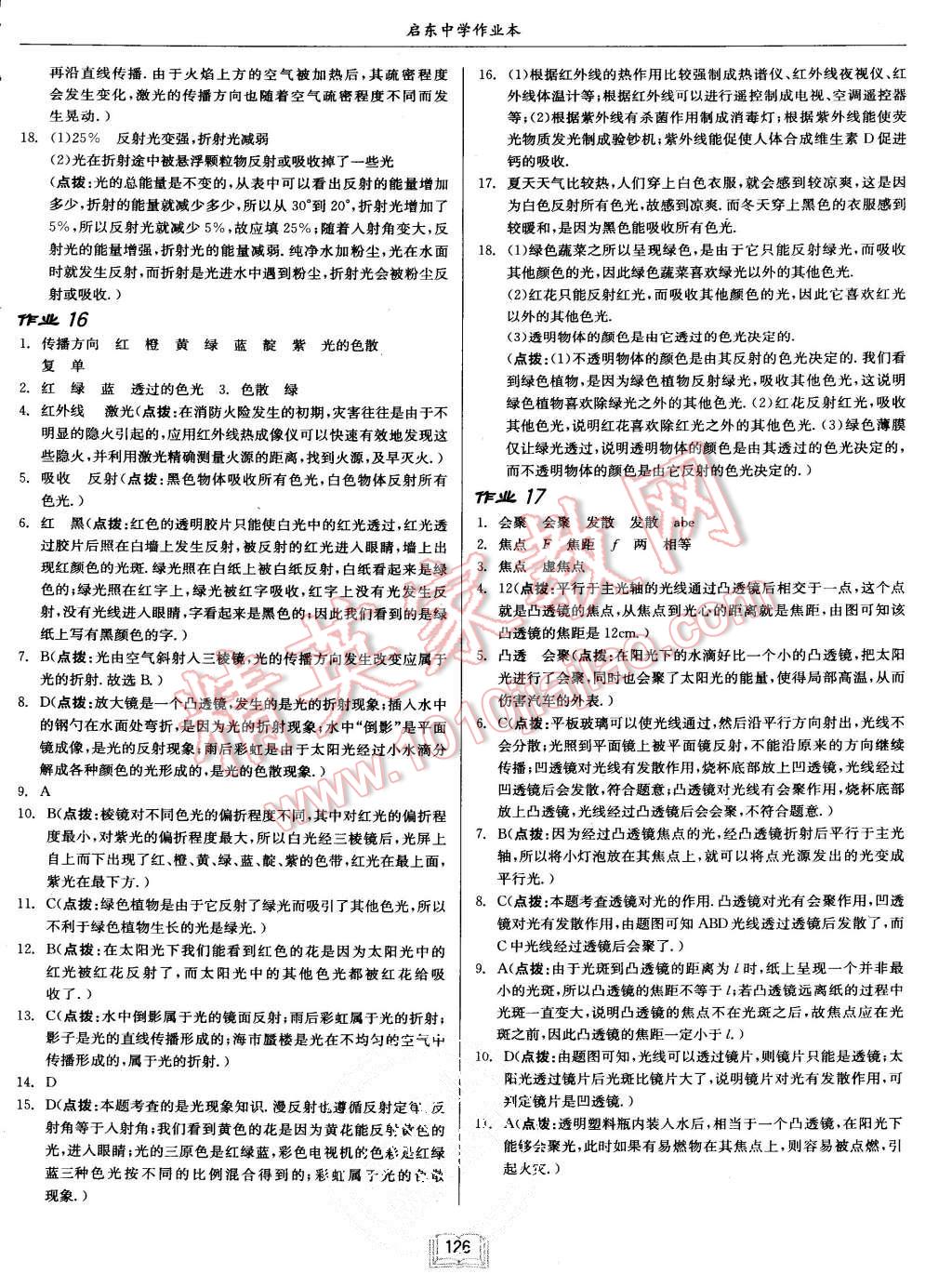 2015年啟東中學(xué)作業(yè)本八年級(jí)物理上冊(cè)滬科版 第10頁