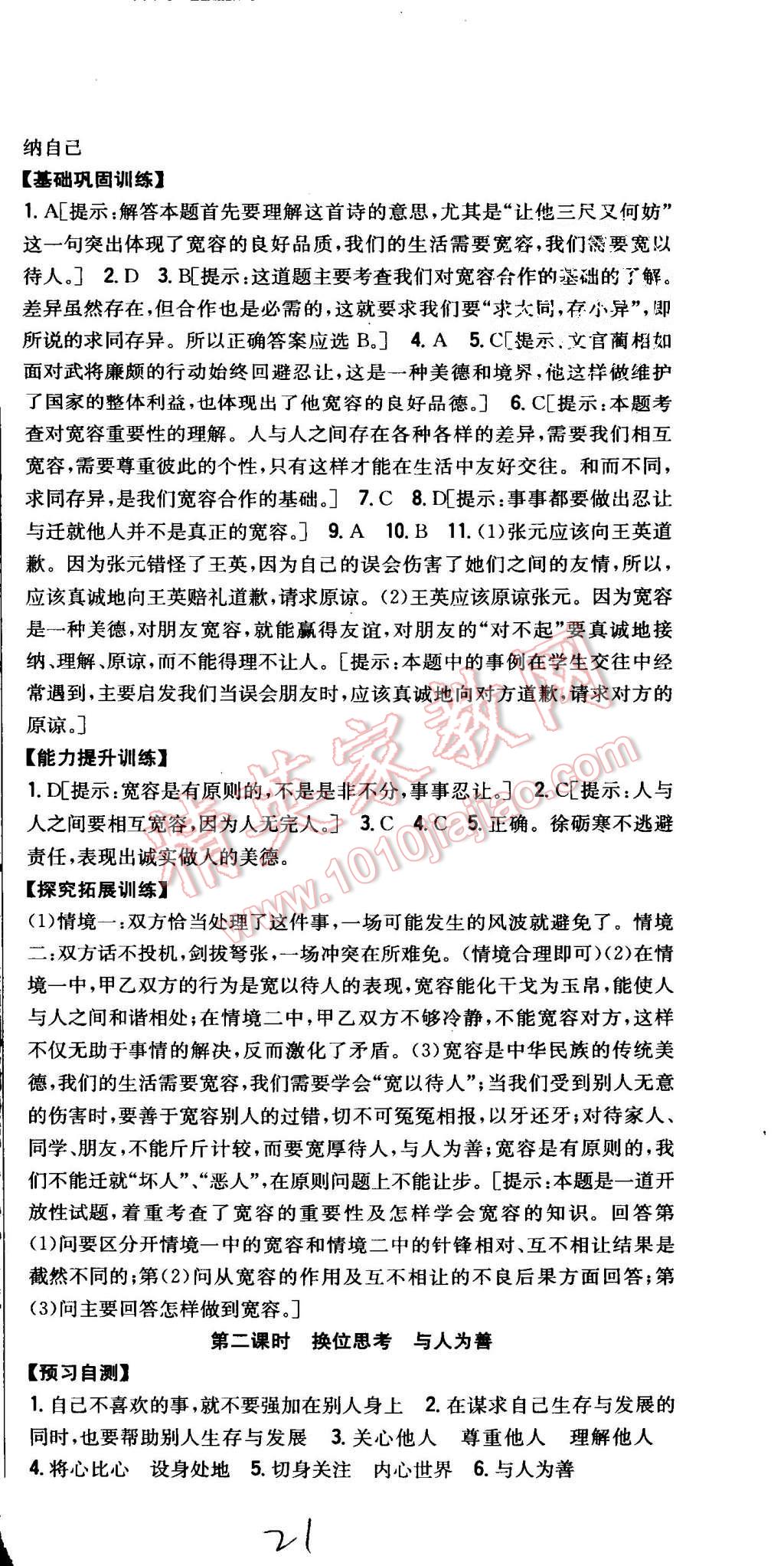 2015年全科王同步课时练习八年级思想品德上册人教版 第21页