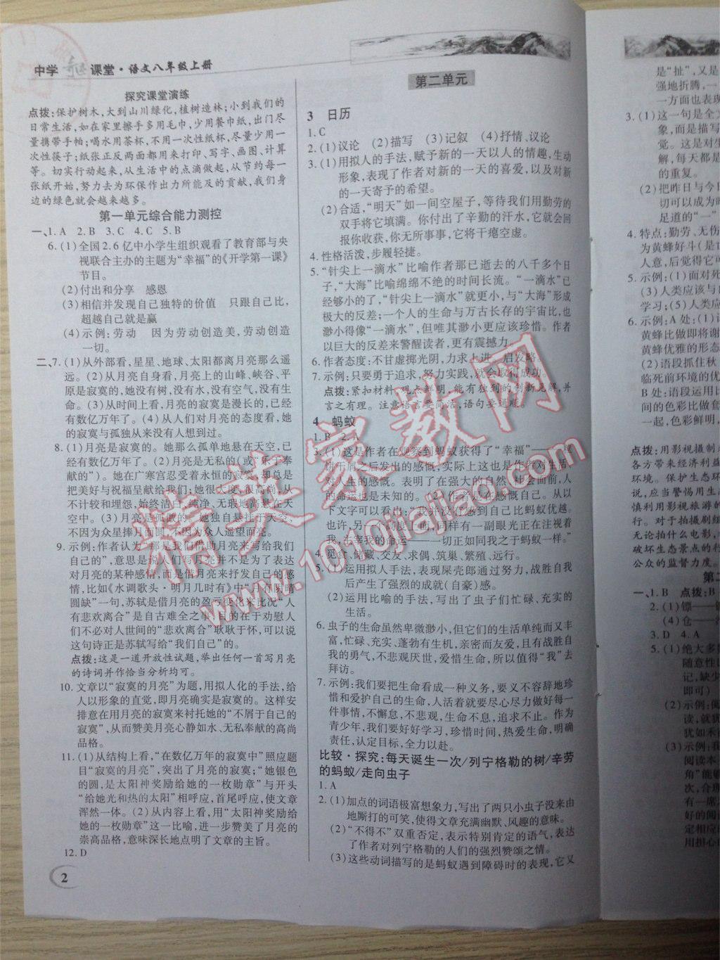 2015年英才教程中學(xué)奇跡課堂教材解讀完全學(xué)習(xí)攻略八年級(jí)語(yǔ)文上冊(cè)北師大版 第2頁(yè)