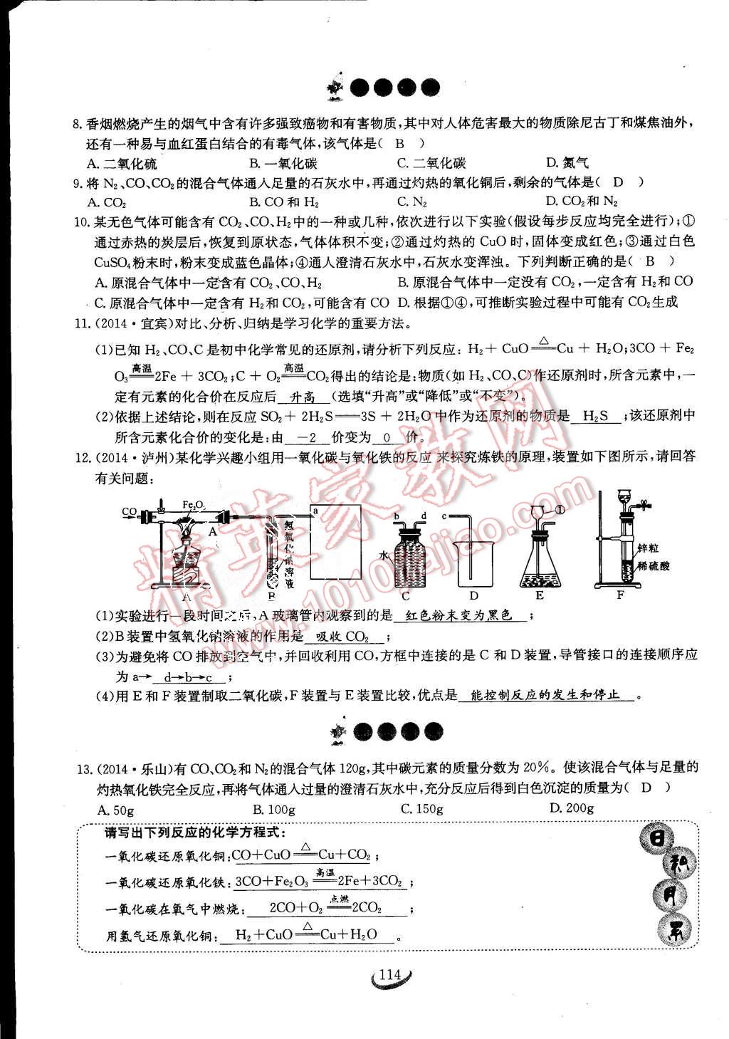 2015年思維新觀察課時(shí)作業(yè)九年級化學(xué)全一冊人教版 第114頁