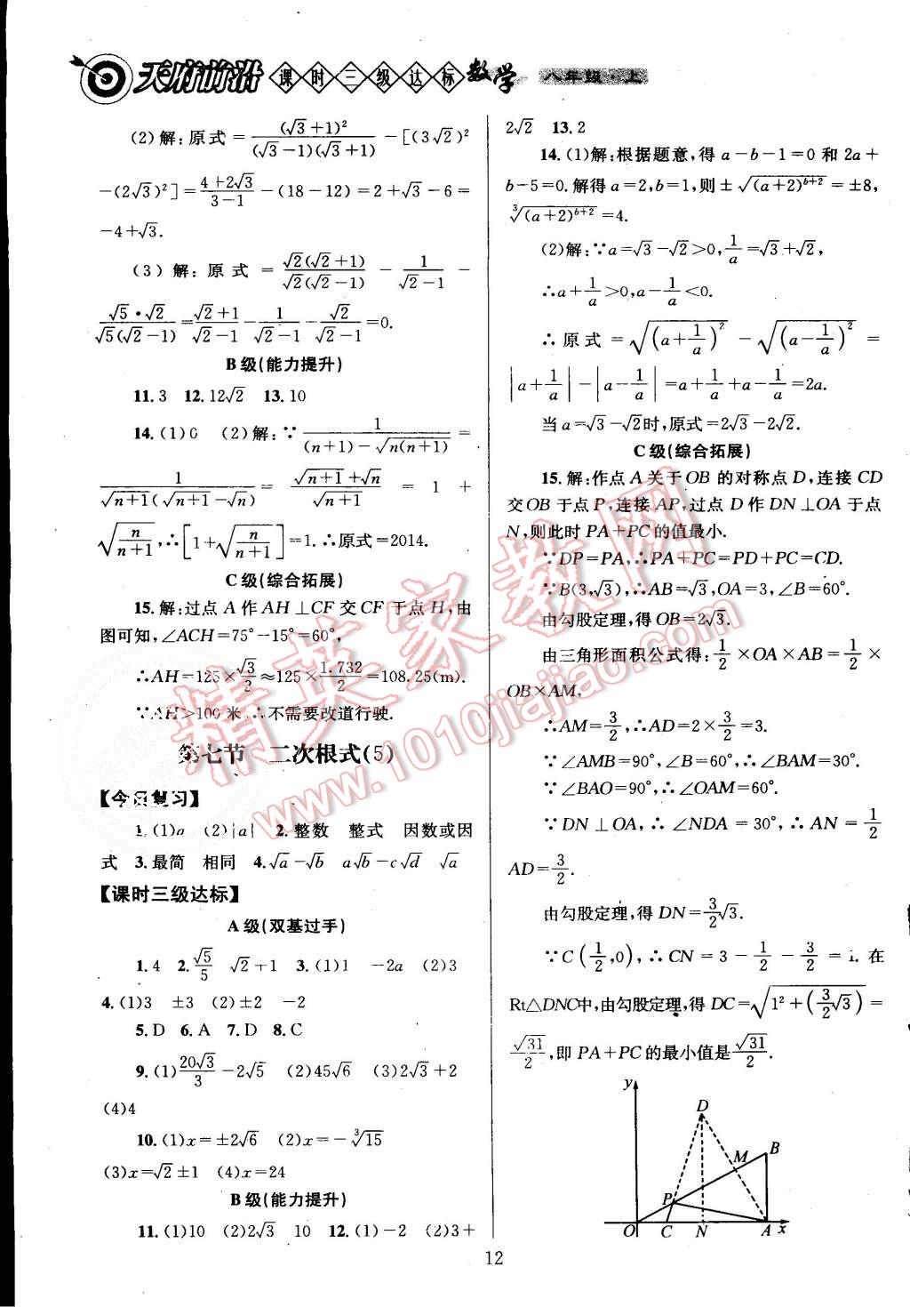 2015年天府前沿課時(shí)三級(jí)達(dá)標(biāo)八年級(jí)數(shù)學(xué)上冊(cè)北師大版 第12頁(yè)