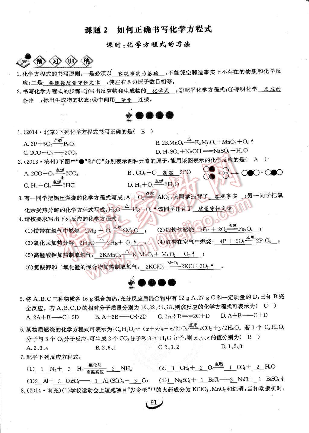 2015年思維新觀察課時(shí)作業(yè)九年級(jí)化學(xué)全一冊(cè)人教版 第91頁(yè)