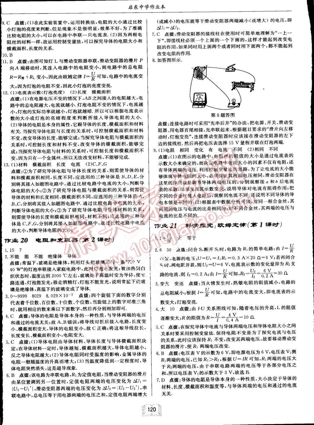 2015年啟東中學(xué)作業(yè)本九年級(jí)物理上冊(cè)滬科版 第12頁