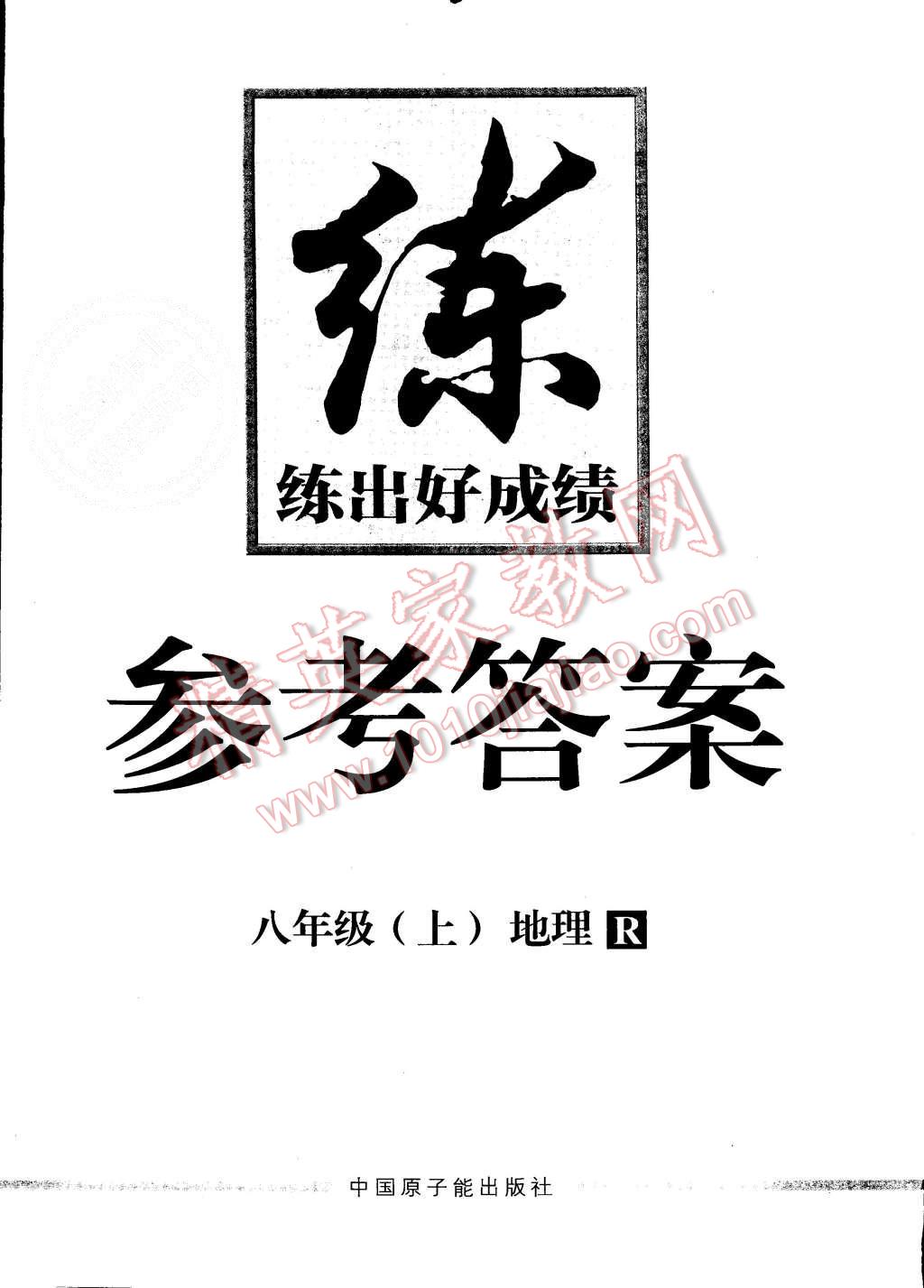 2015年練出好成績(jī)八年級(jí)地理上冊(cè)人教版 第16頁(yè)