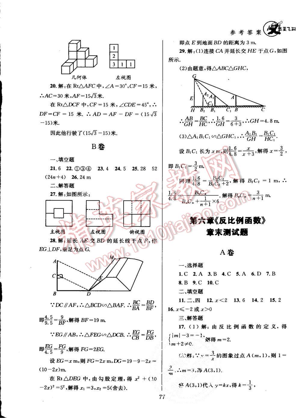 2015年天府前沿课时三级达标九年级数学上册北师大版 第83页