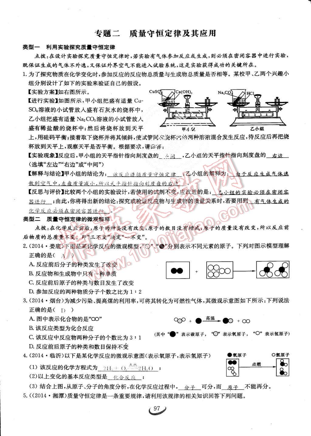 2015年思維新觀察課時(shí)作業(yè)九年級(jí)化學(xué)全一冊(cè)人教版 第97頁(yè)