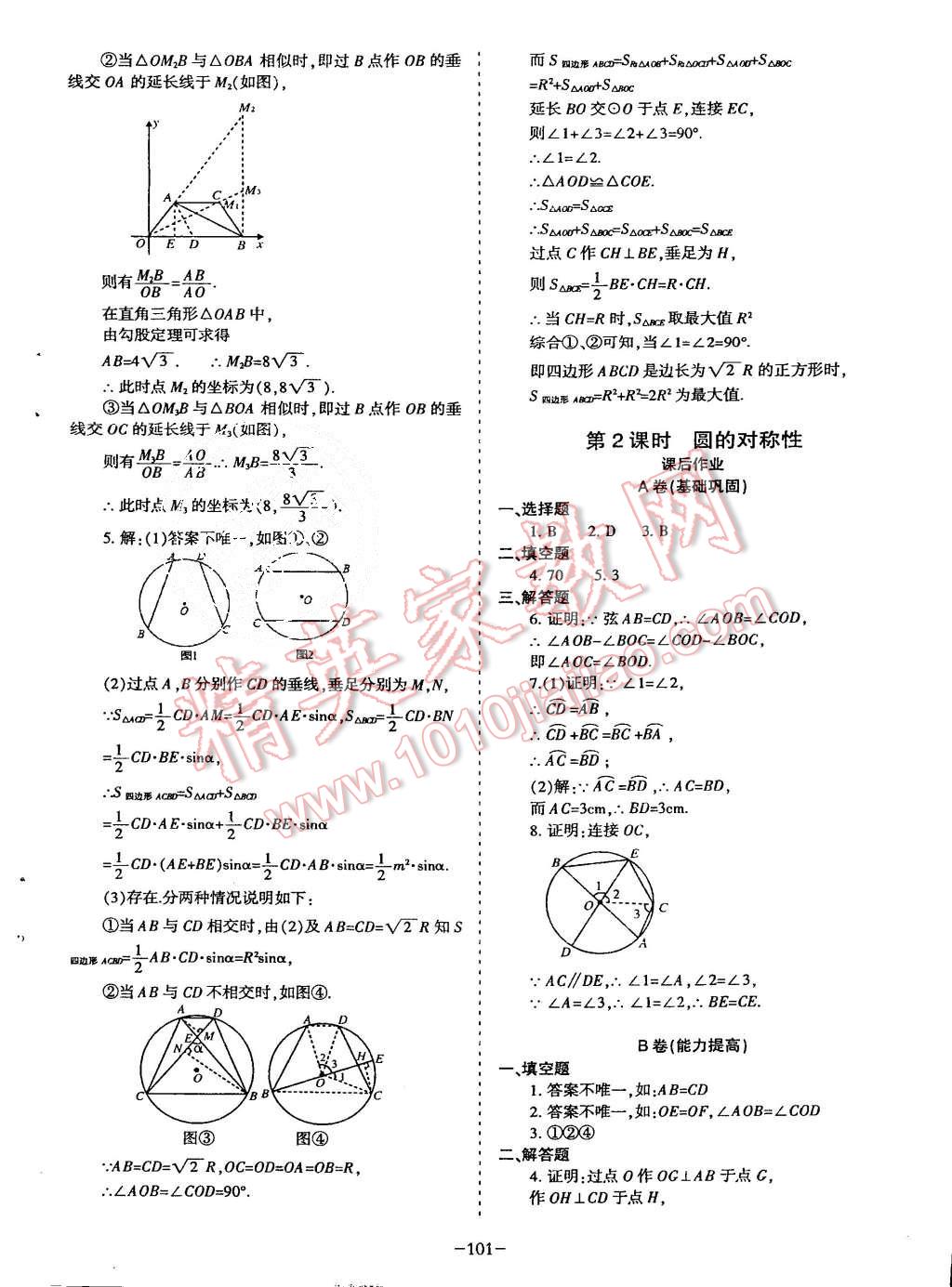 2015年蓉城课堂给力A加九年级数学上册北师大版 第102页