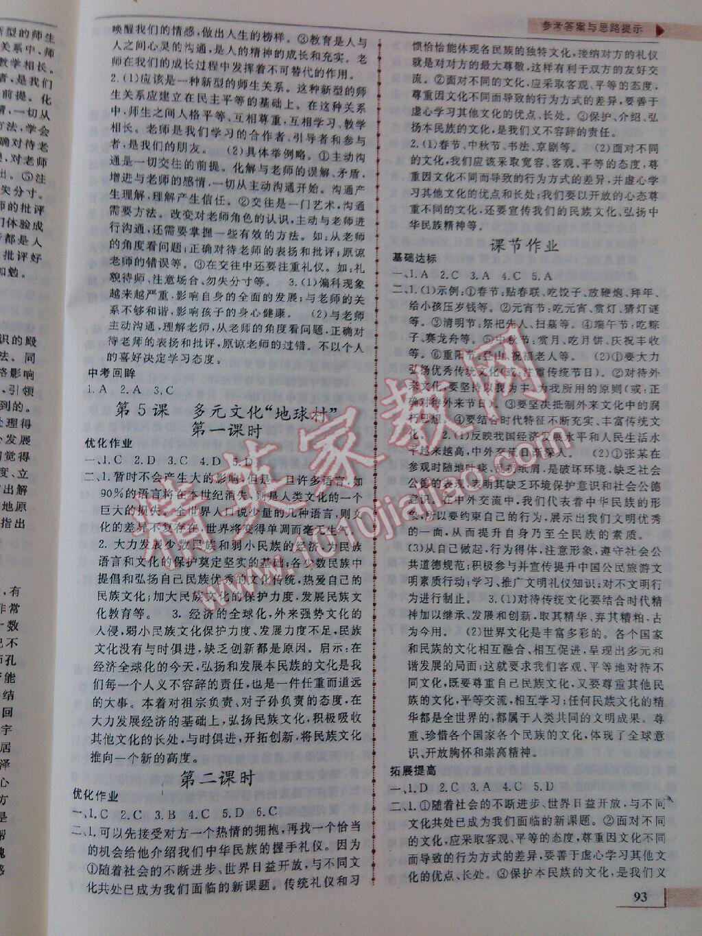 名师点拨配套练习课时作业八年级思想品德上册人教课标版 第5页