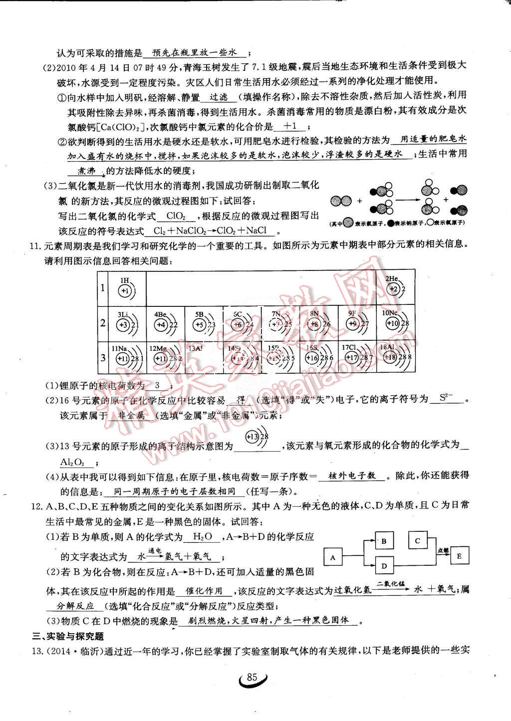 2015年思維新觀察課時作業(yè)九年級化學全一冊人教版 第85頁