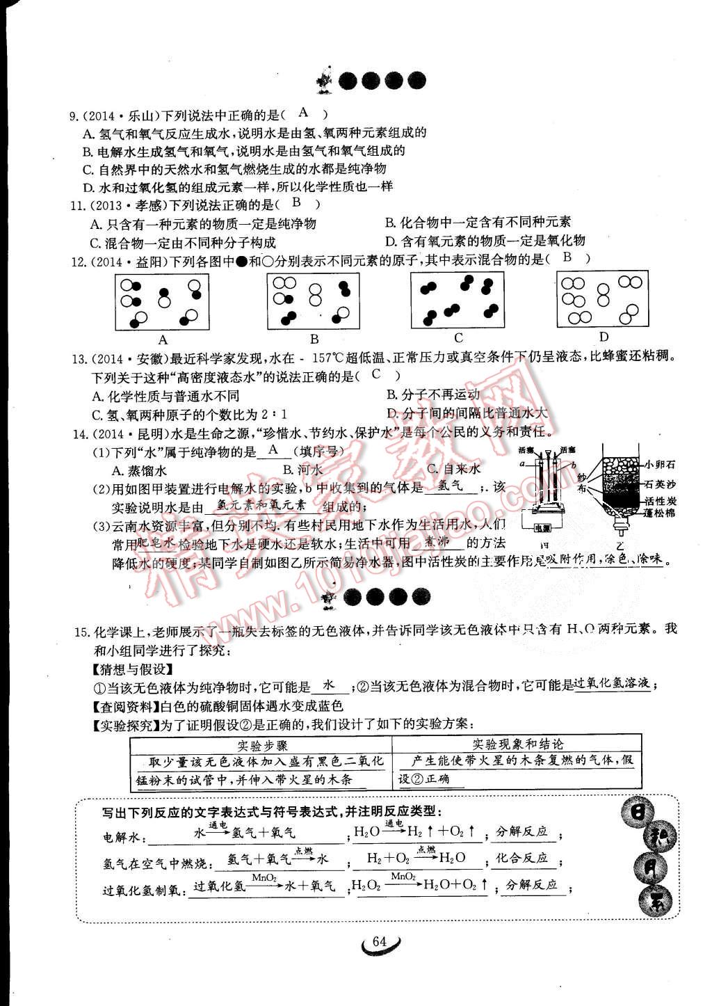 2015年思維新觀察課時作業(yè)九年級化學(xué)全一冊人教版 第64頁