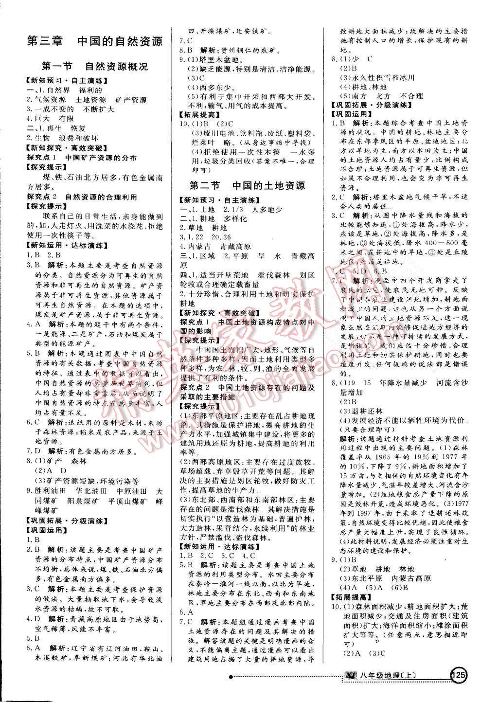 2015年練出好成績(jī)八年級(jí)地理上冊(cè)湘教版 第8頁(yè)