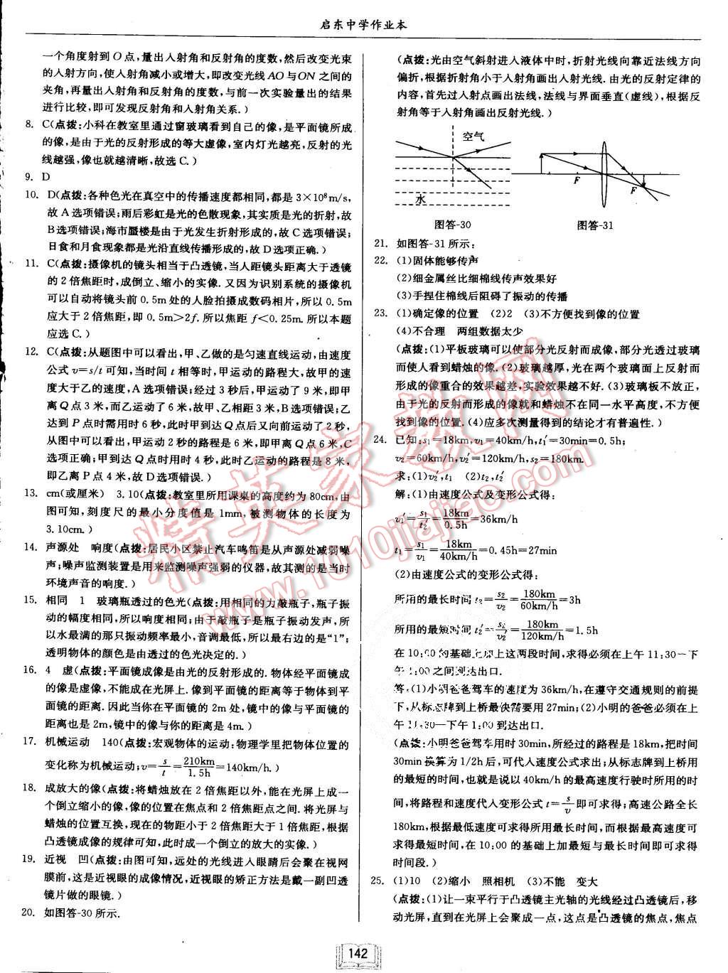 2015年啟東中學(xué)作業(yè)本八年級物理上冊滬科版 第26頁