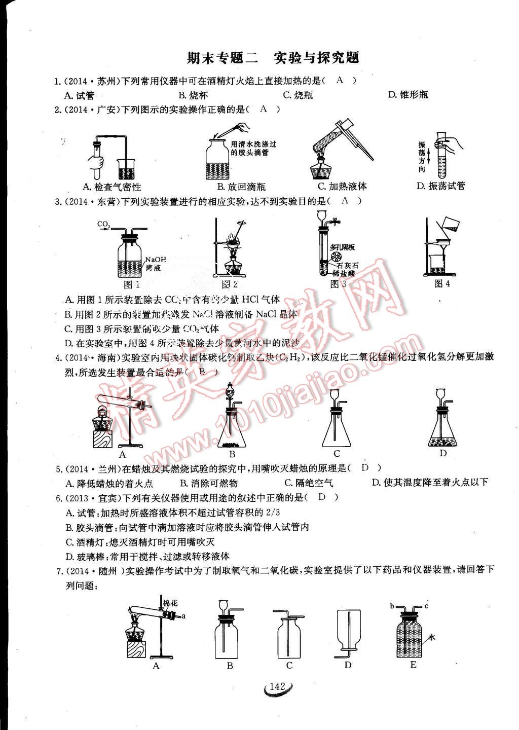 2015年思維新觀察課時作業(yè)九年級化學(xué)全一冊人教版 第142頁