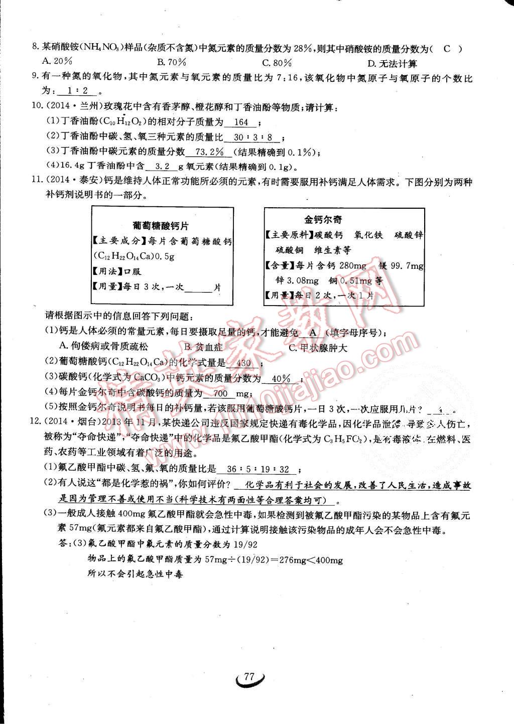 2015年思維新觀察課時(shí)作業(yè)九年級(jí)化學(xué)全一冊(cè)人教版 第77頁(yè)