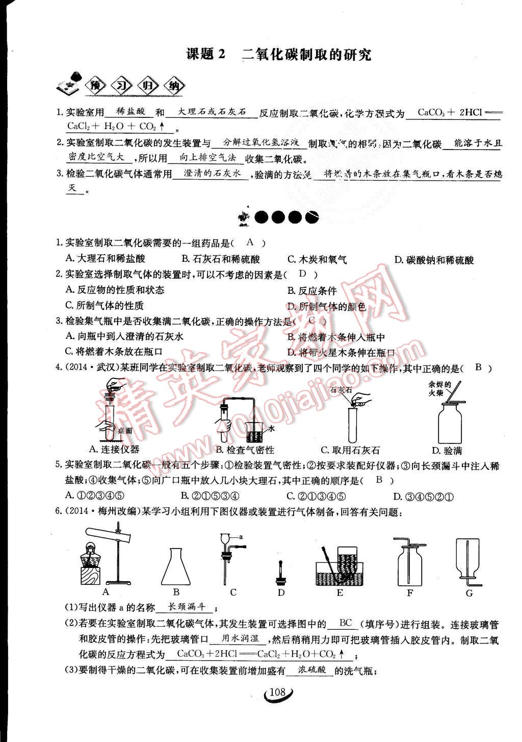 2015年思維新觀察課時作業(yè)九年級化學(xué)全一冊人教版 第108頁