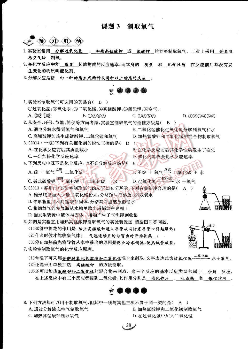 2015年思維新觀察課時作業(yè)九年級化學(xué)全一冊人教版 第28頁