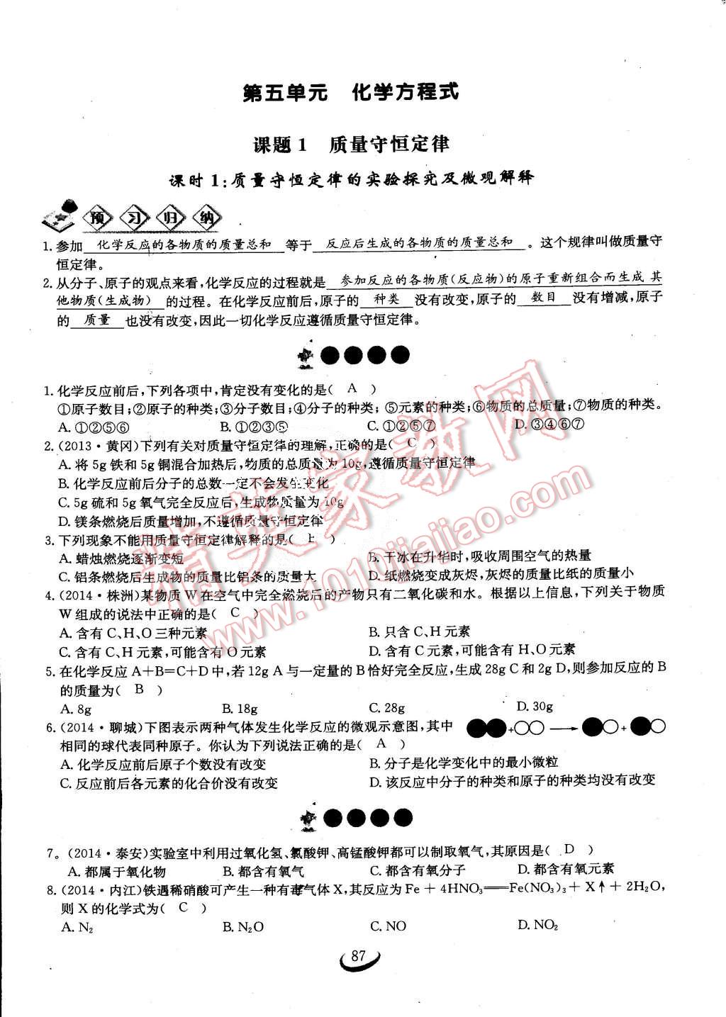 2015年思維新觀察課時(shí)作業(yè)九年級化學(xué)全一冊人教版 第87頁