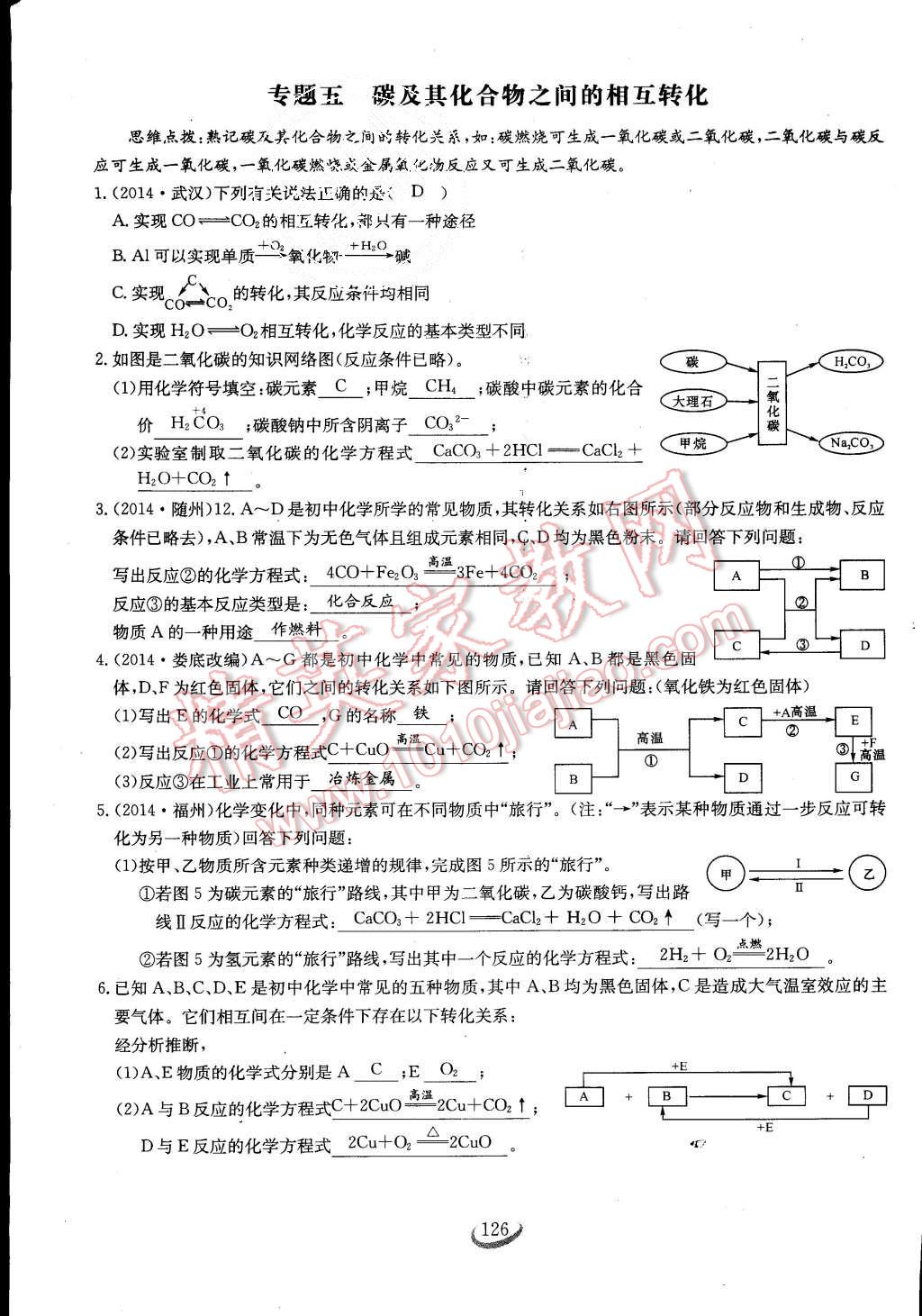 2015年思維新觀察課時作業(yè)九年級化學全一冊人教版 第126頁