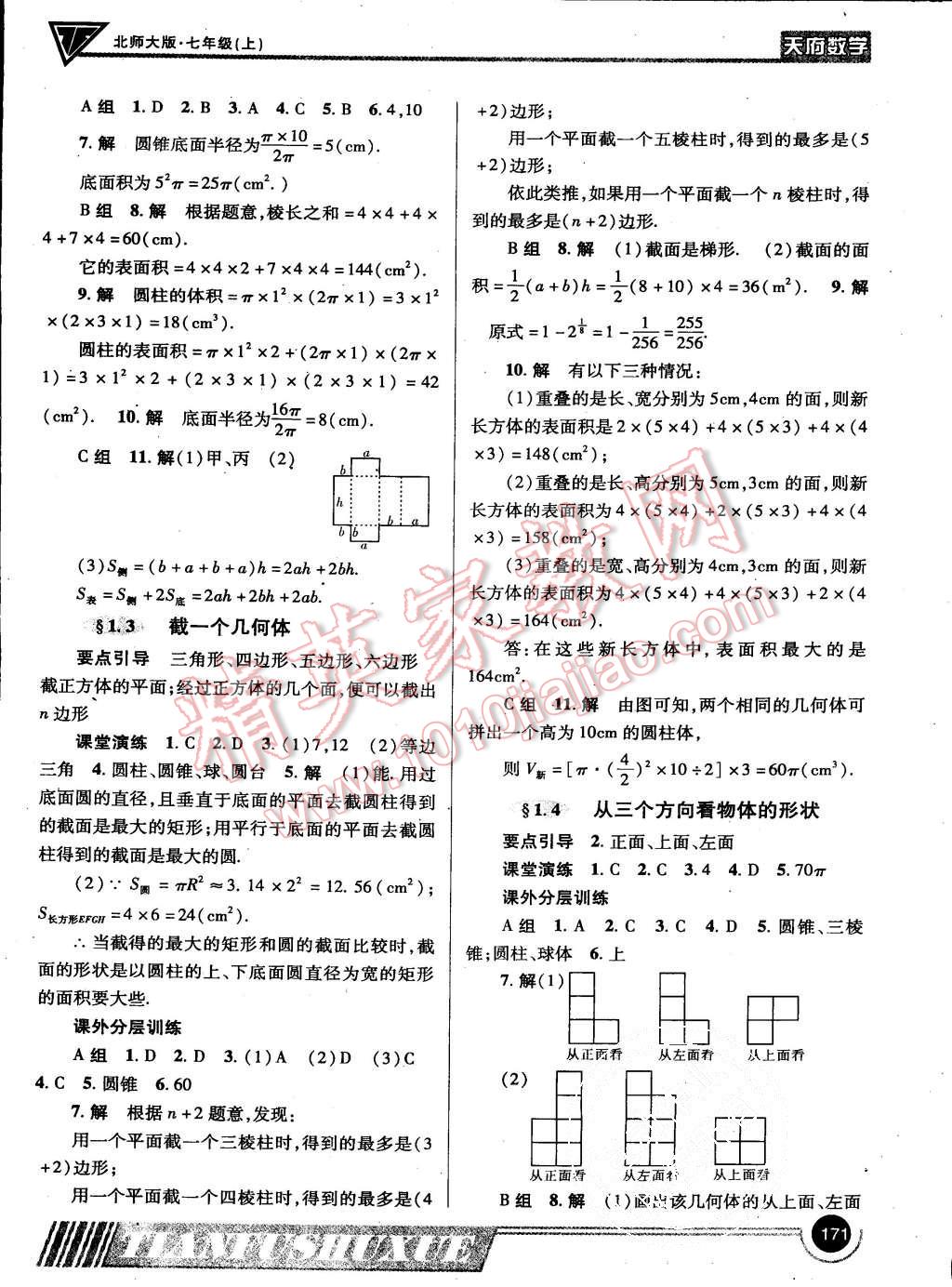 2015年天府數(shù)學七年級上冊北師大版第15期 第2頁