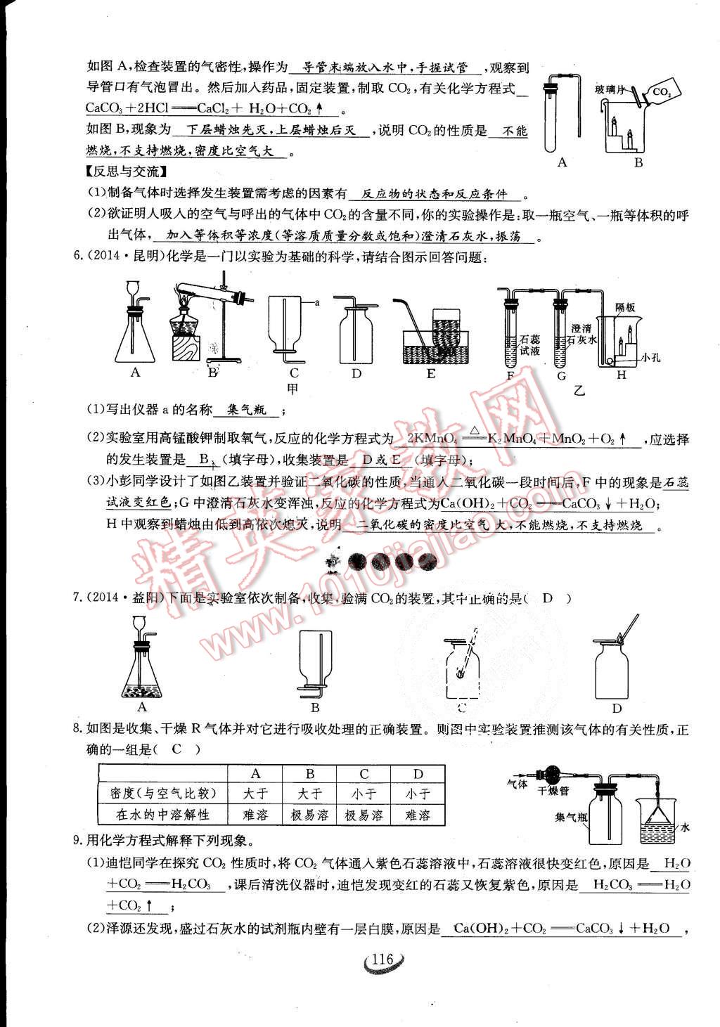 2015年思維新觀察課時(shí)作業(yè)九年級化學(xué)全一冊人教版 第116頁