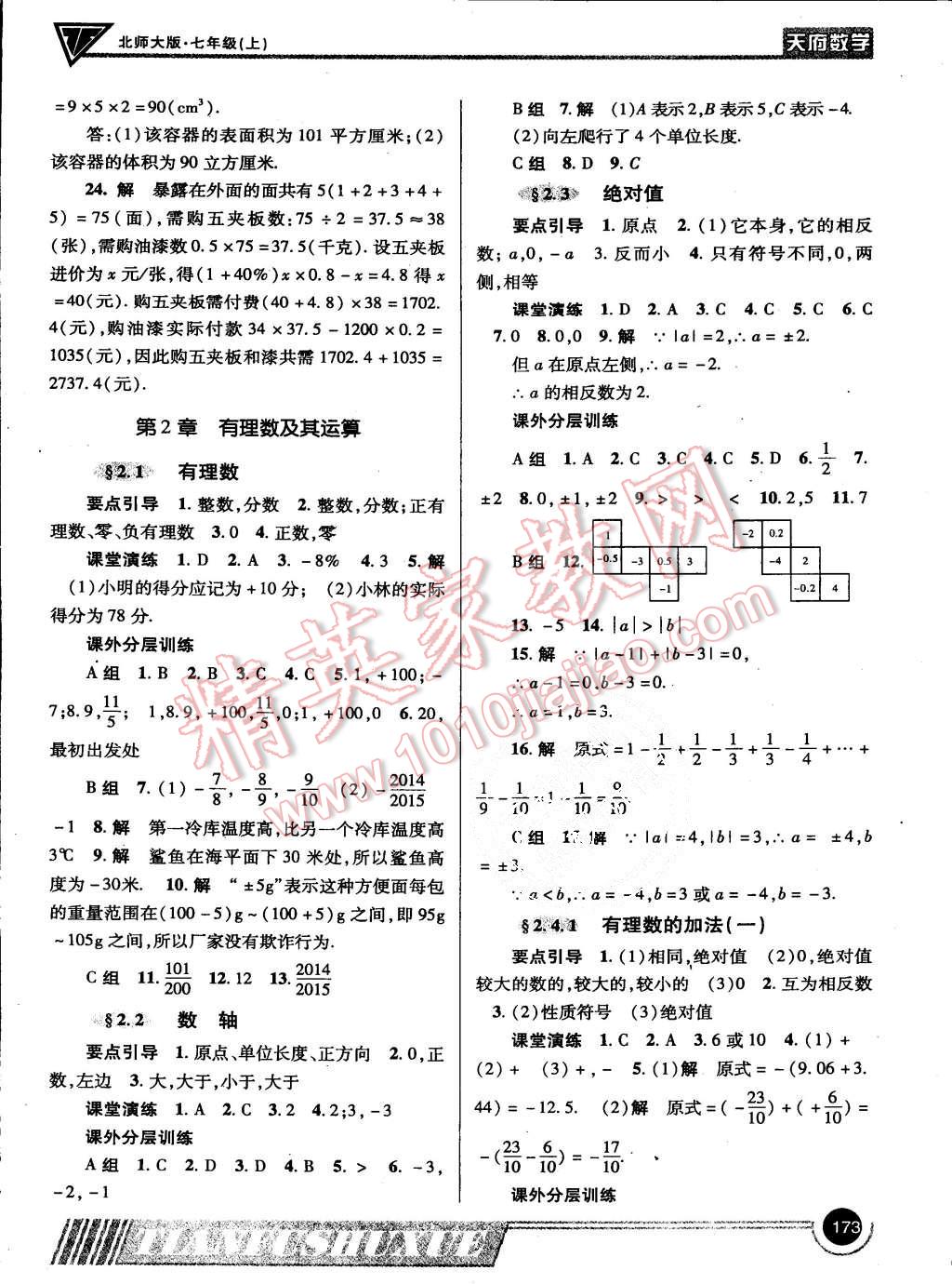 2015年天府?dāng)?shù)學(xué)七年級(jí)上冊(cè)北師大版第15期 第4頁(yè)