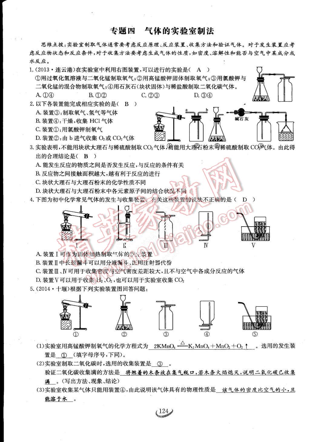 2015年思維新觀察課時作業(yè)九年級化學全一冊人教版 第124頁