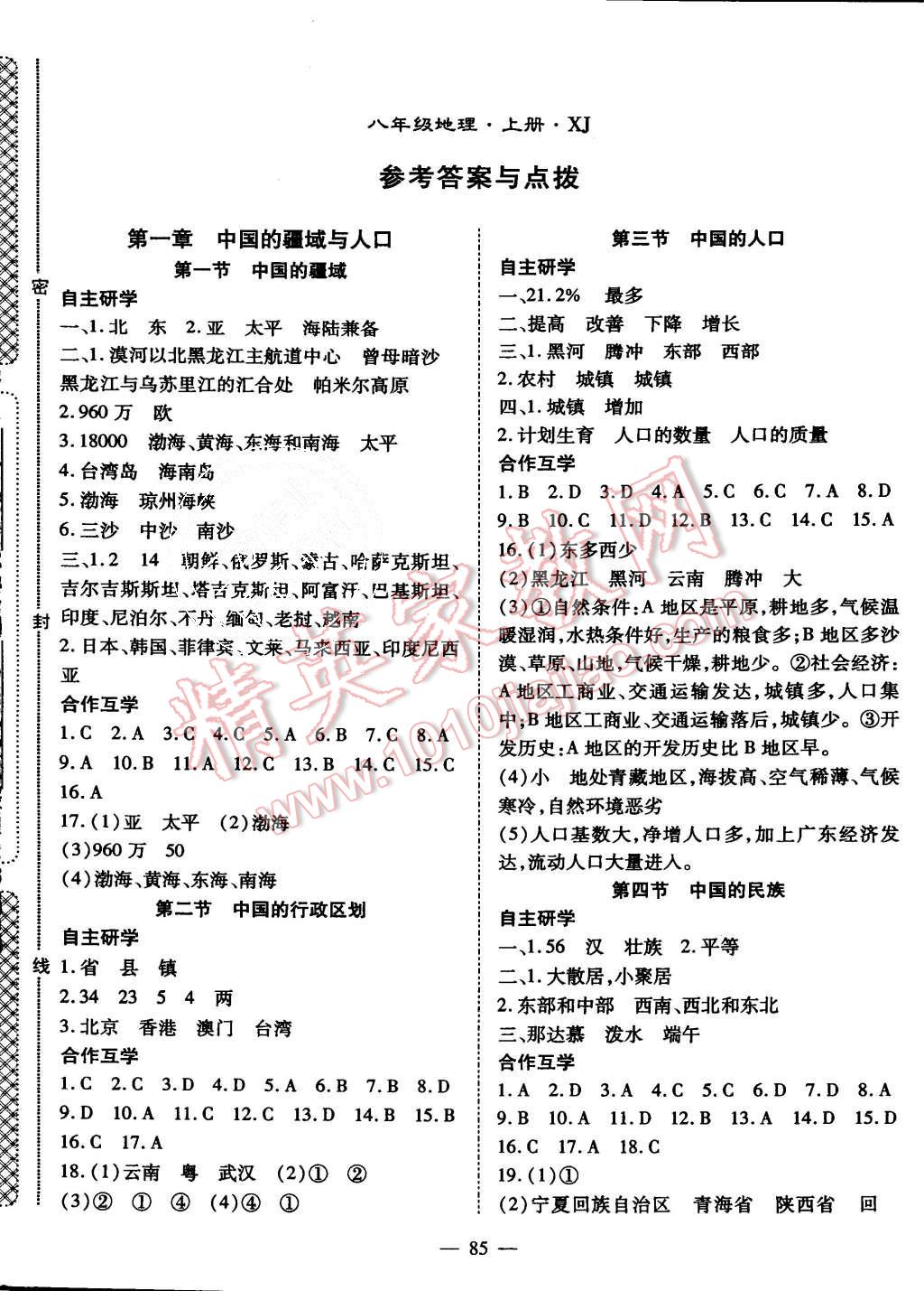 2015年名师学案八年级地理上册湘教版 第1页