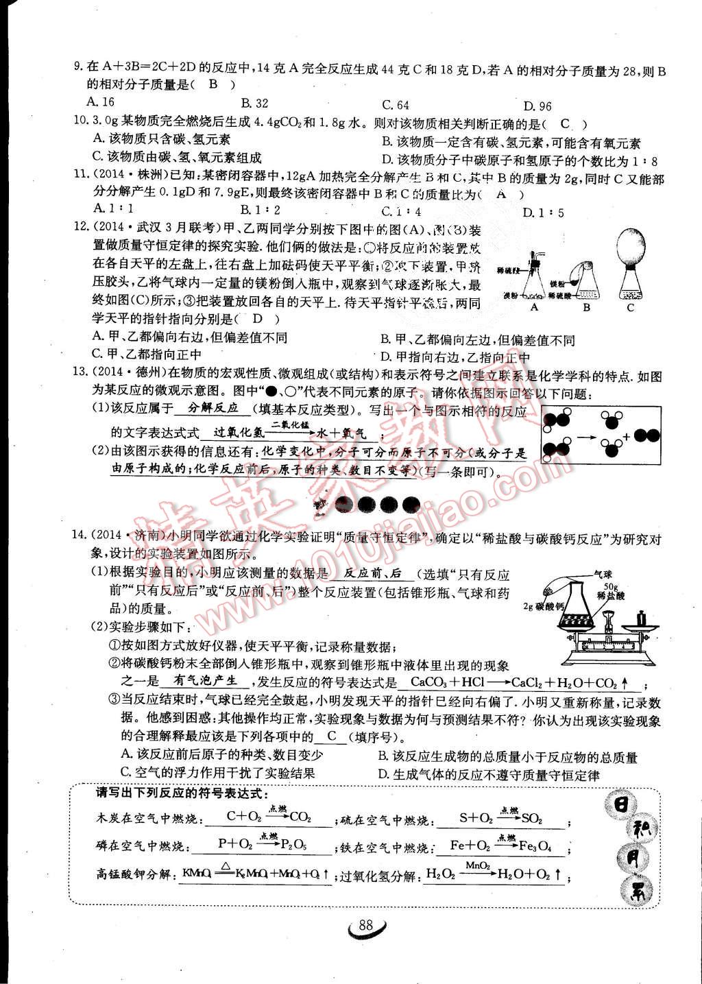 2015年思維新觀察課時(shí)作業(yè)九年級(jí)化學(xué)全一冊(cè)人教版 第88頁