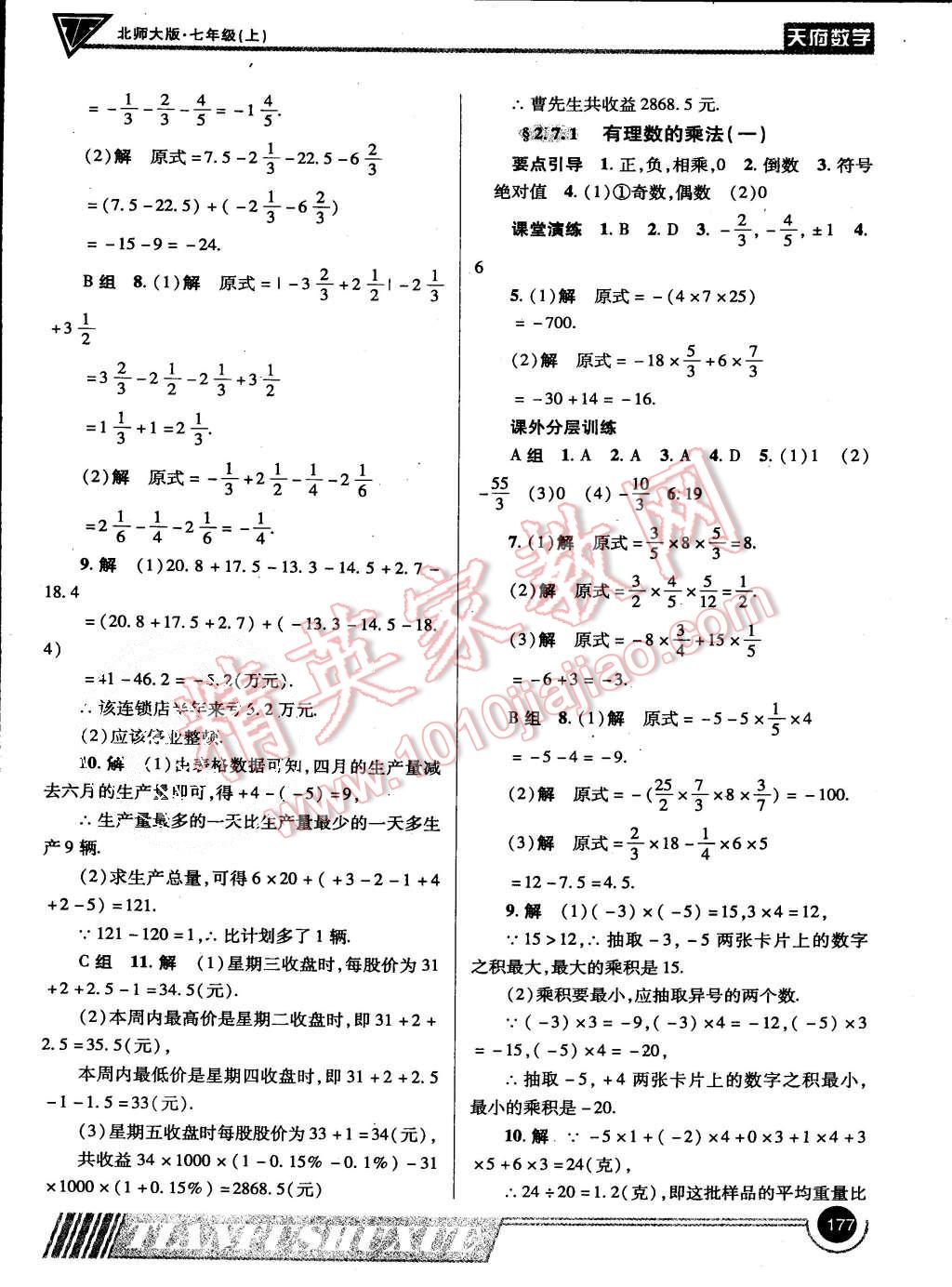 2015年天府數(shù)學(xué)七年級上冊北師大版第15期 第8頁