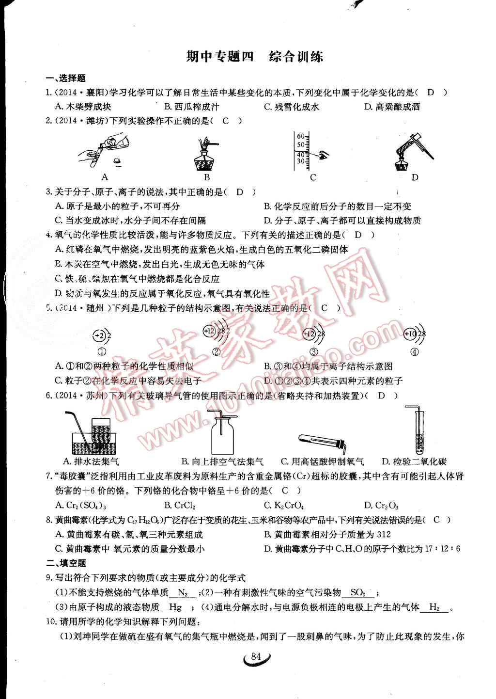 2015年思維新觀察課時作業(yè)九年級化學(xué)全一冊人教版 第84頁