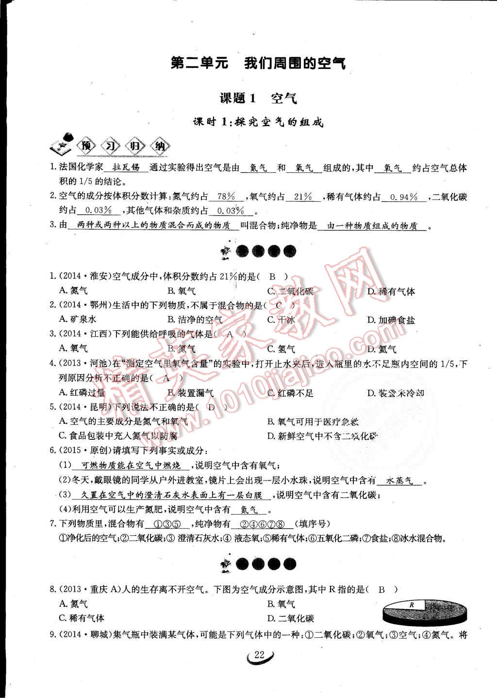 2015年思維新觀察課時(shí)作業(yè)九年級(jí)化學(xué)全一冊(cè)人教版 第22頁(yè)