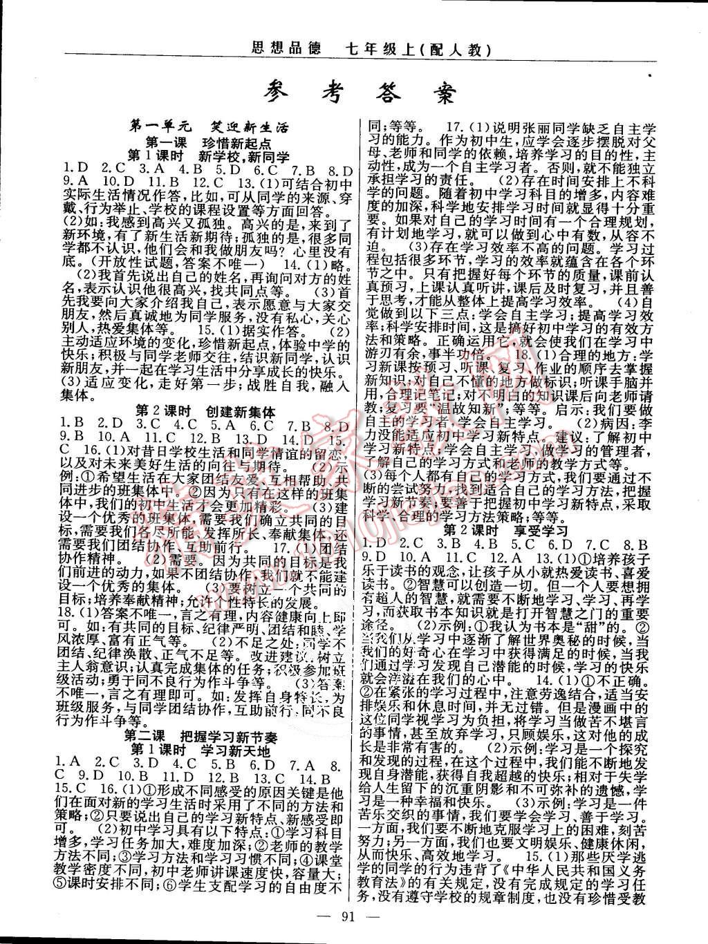 2015年四清導(dǎo)航七年級(jí)思想品德上冊(cè)人教版 第1頁(yè)