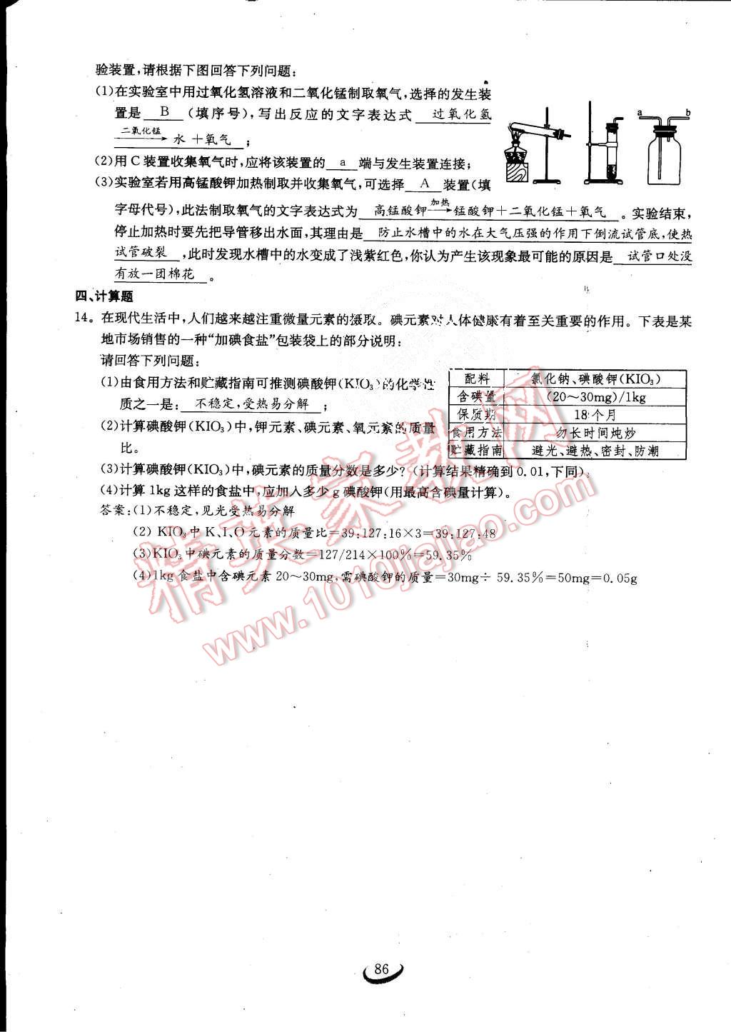 2015年思維新觀察課時作業(yè)九年級化學(xué)全一冊人教版 第86頁