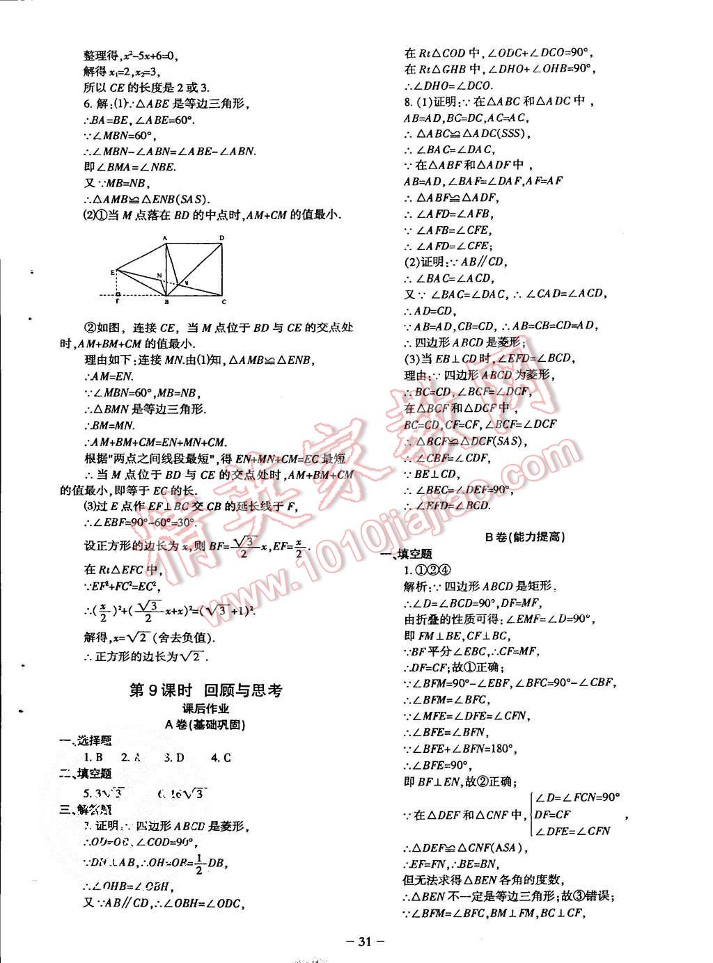 2015年蓉城课堂给力A加九年级数学上册北师大版 第31页