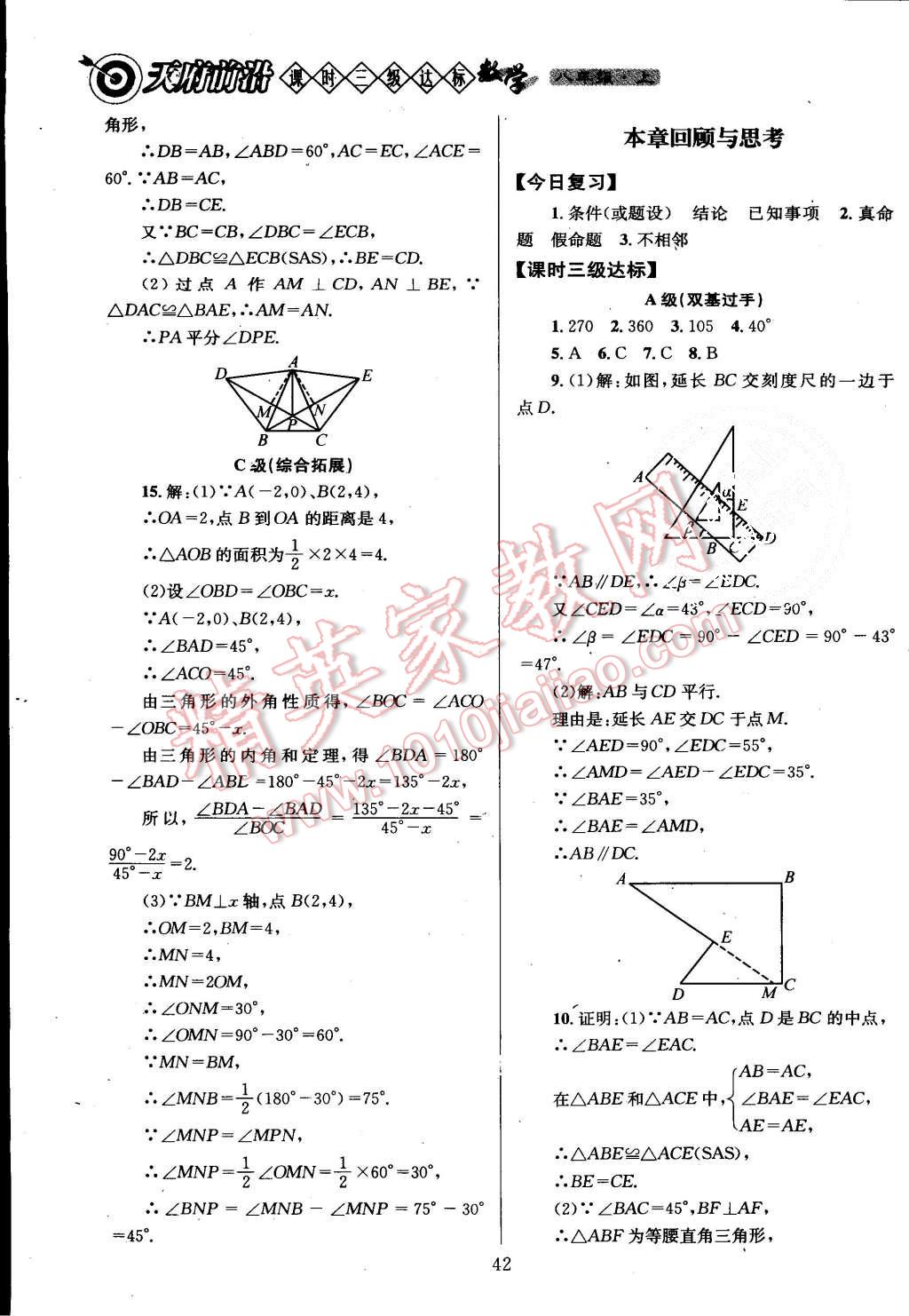 2015年天府前沿課時三級達(dá)標(biāo)八年級數(shù)學(xué)上冊北師大版 第42頁