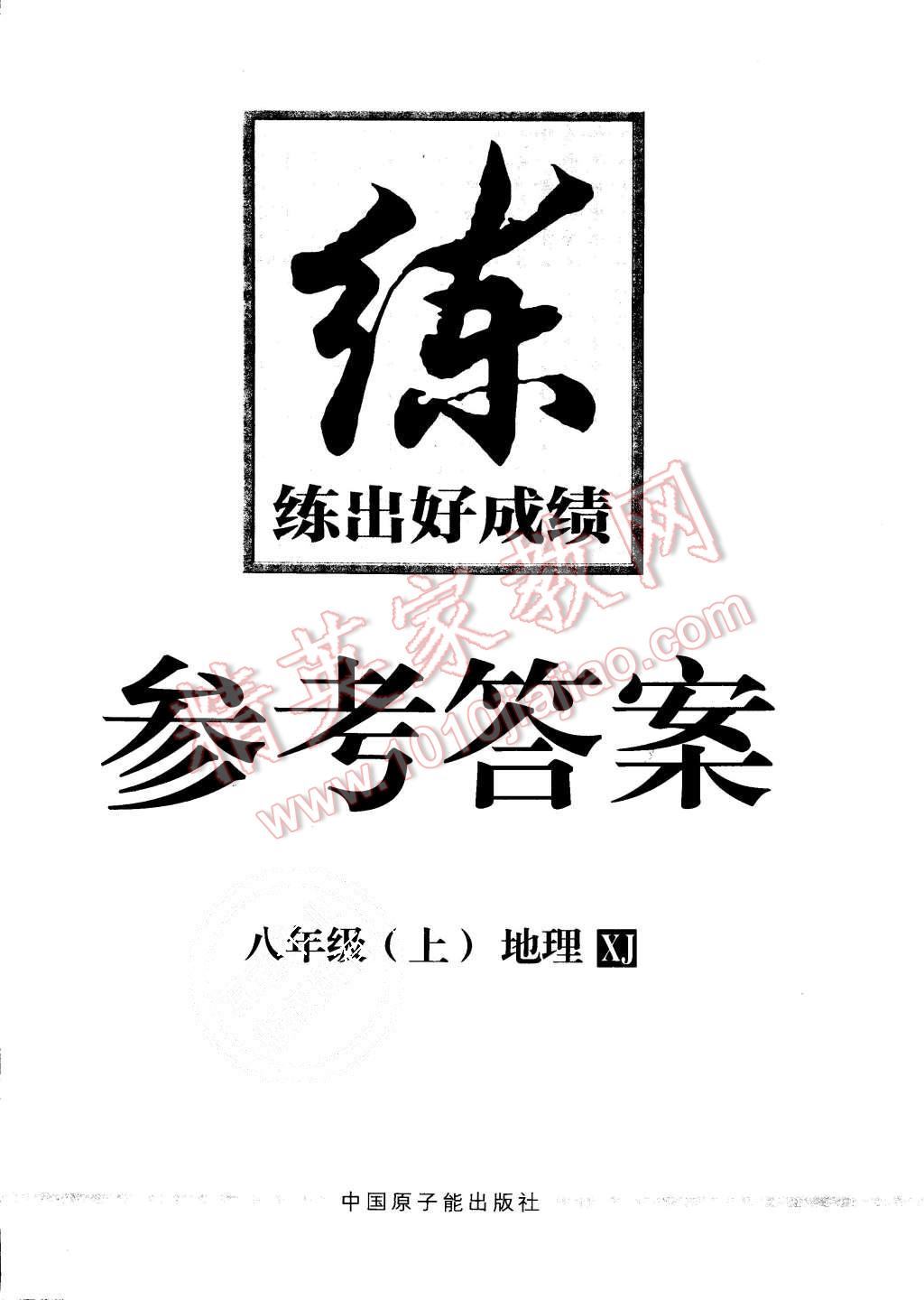 2015年練出好成績八年級地理上冊湘教版 第16頁