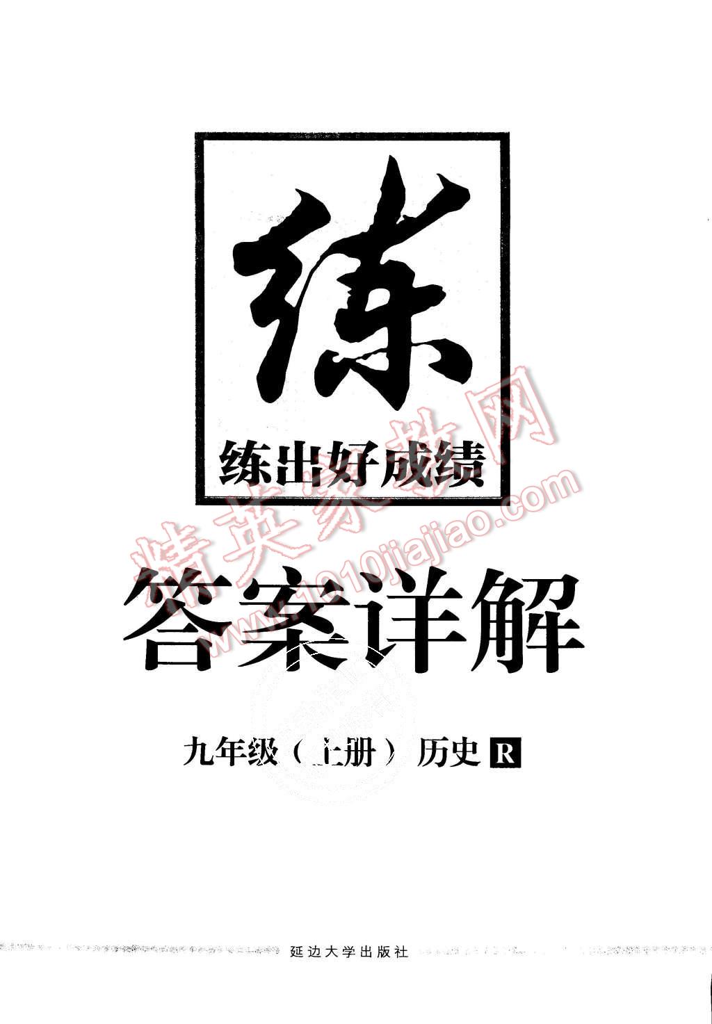 2015年練出好成績(jī)九年級(jí)歷史上冊(cè)人教版 第24頁(yè)