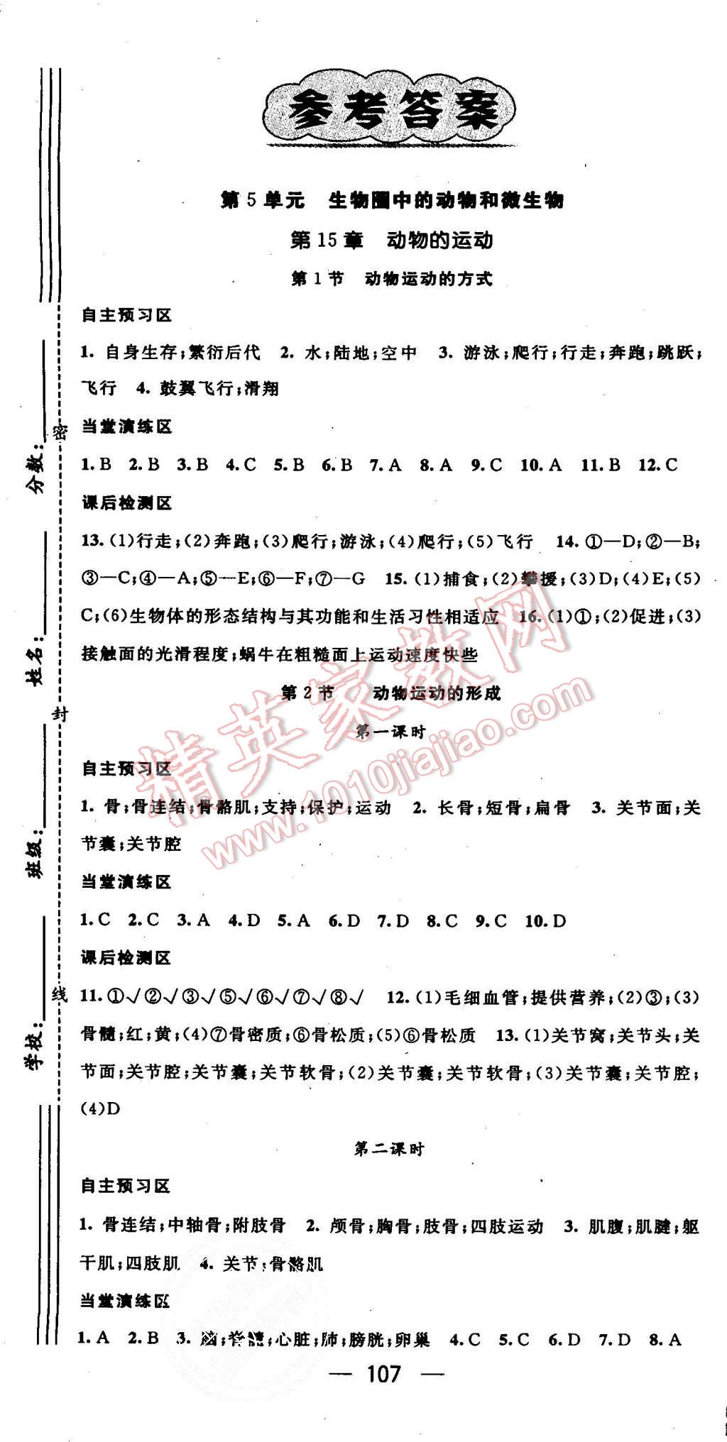 2015年精英新課堂八年級生物上冊北師大版 第1頁