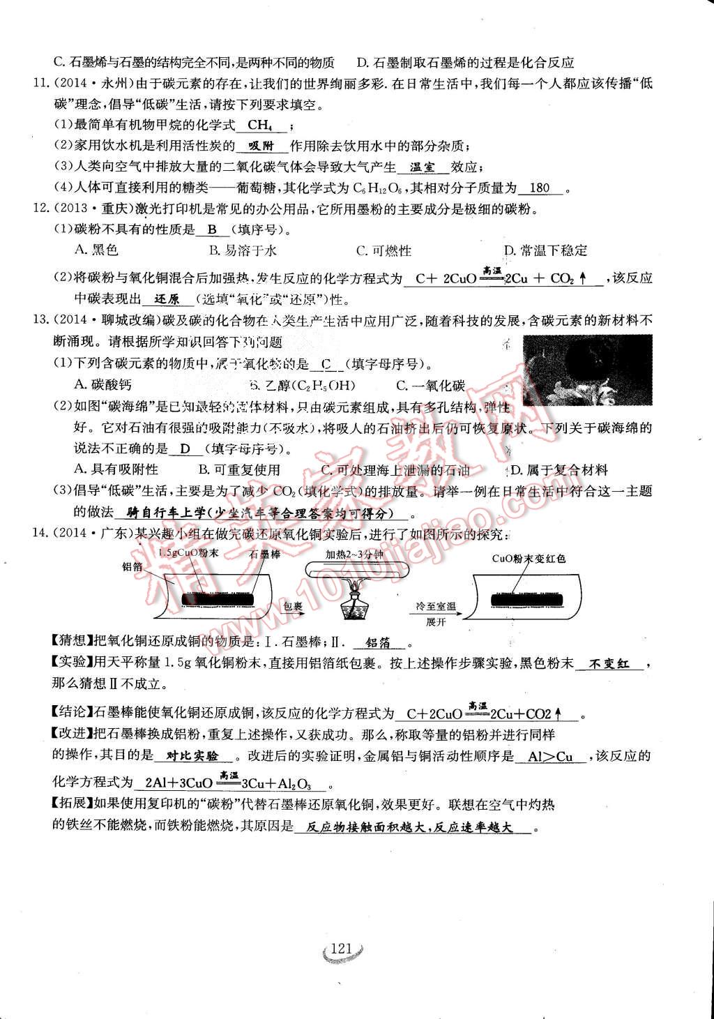 2015年思維新觀察課時作業(yè)九年級化學(xué)全一冊人教版 第121頁