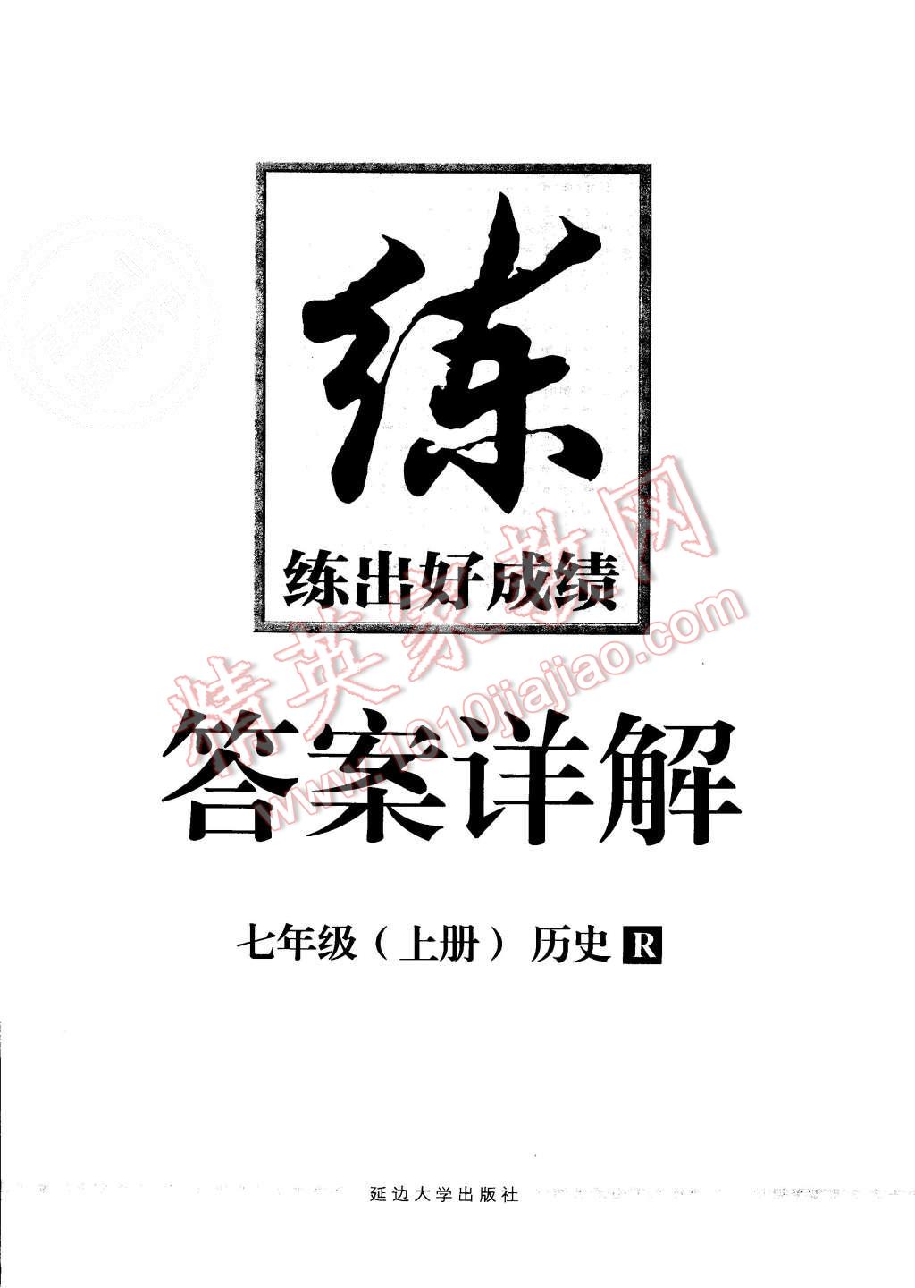 2015年練出好成績(jī)七年級(jí)歷史上冊(cè)人教版 第24頁(yè)