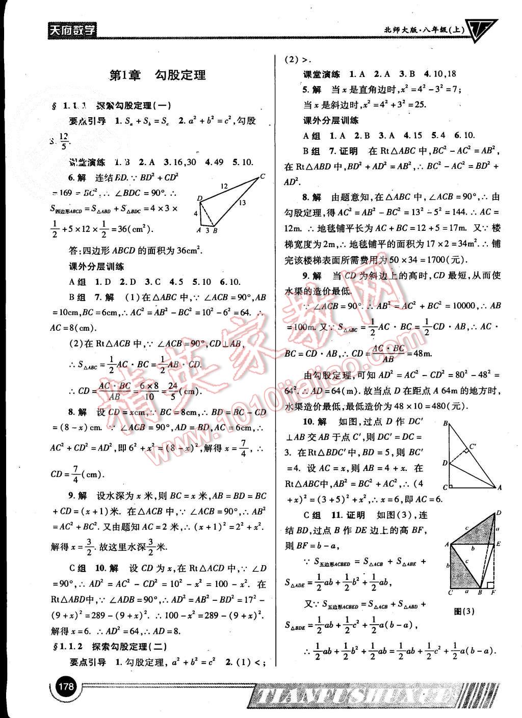 2015年天府数学八年级上册北师大版 第1页