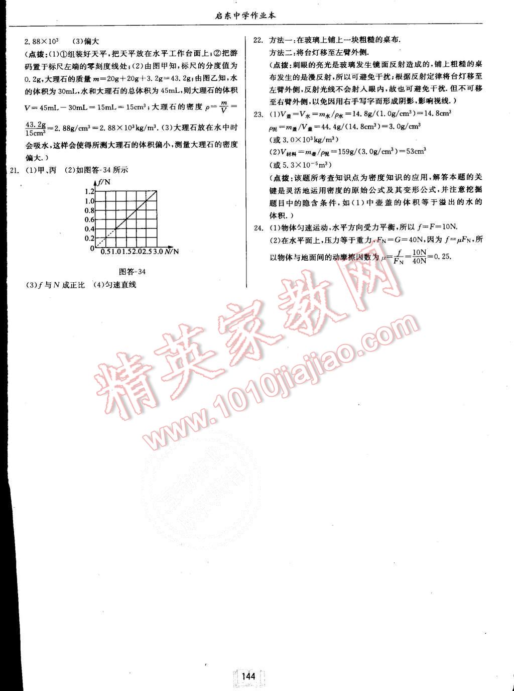 2015年啟東中學(xué)作業(yè)本八年級物理上冊滬科版 第28頁