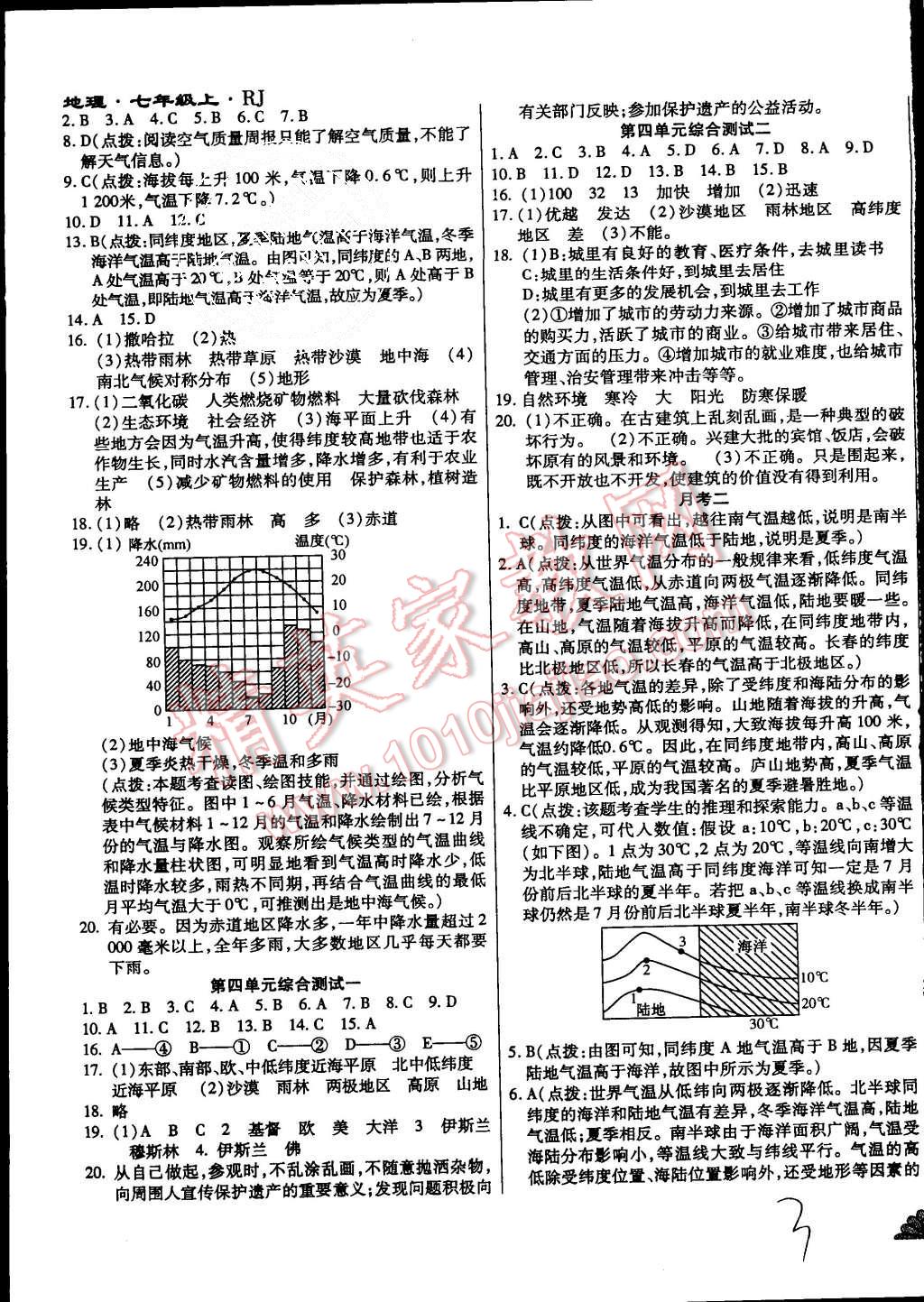 2015年千里马测试卷全新升级版七年级地理上册人教版 第3页