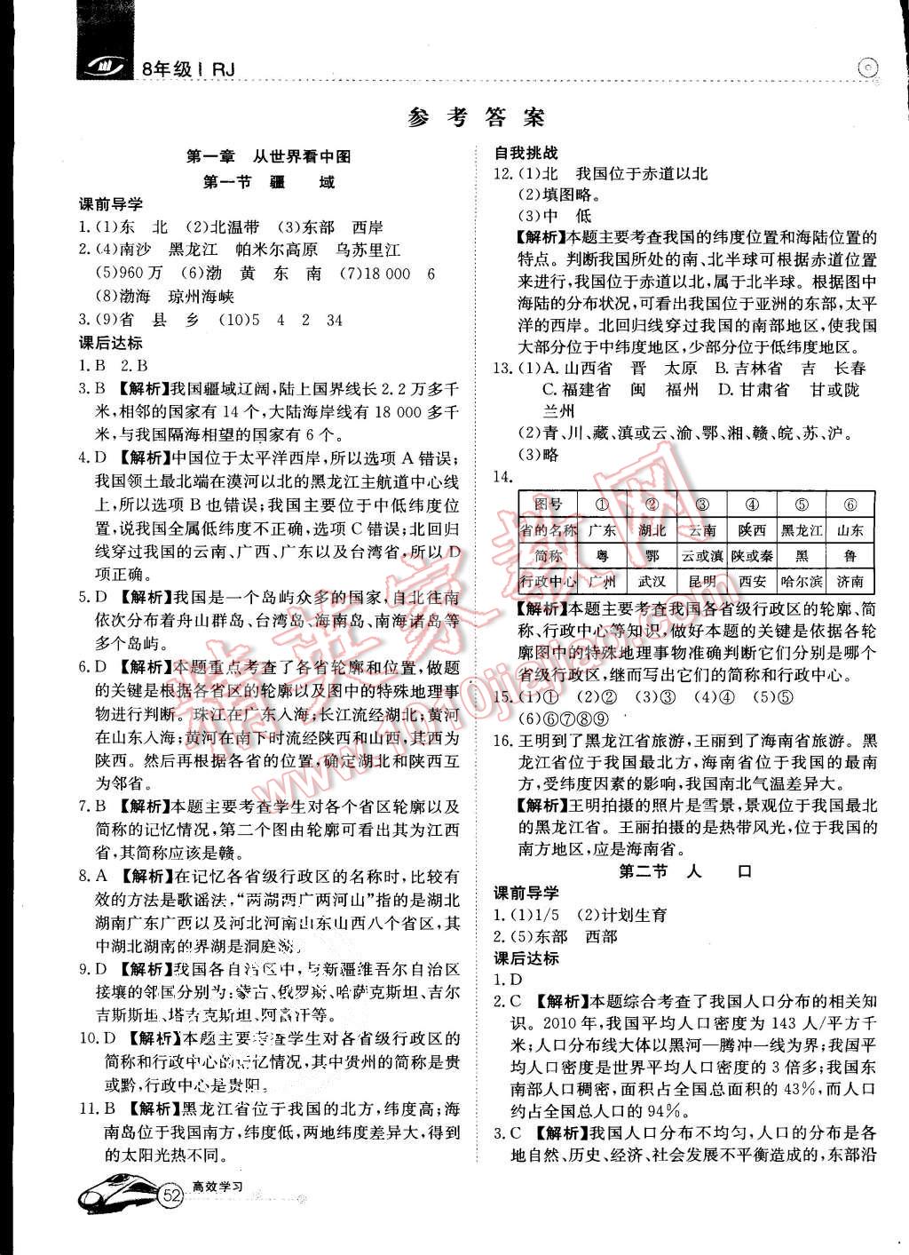 2015年高效通教材精析精練八年級地理上冊人教版 第1頁