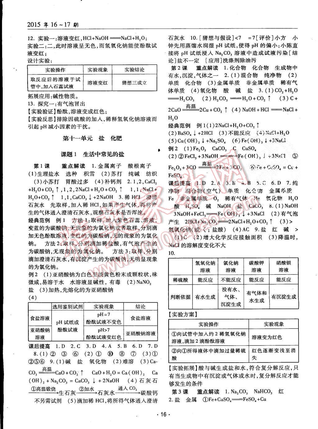 2015年理科愛(ài)好者九年級(jí)化學(xué)全一冊(cè)人教版第16-17期 第15頁(yè)