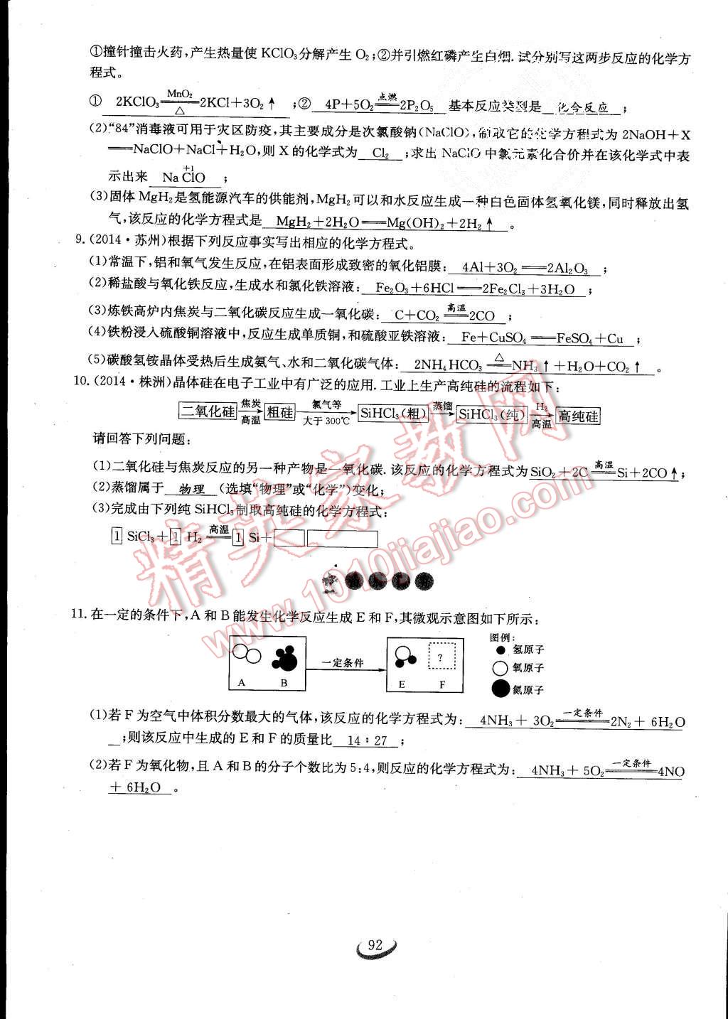 2015年思維新觀察課時(shí)作業(yè)九年級(jí)化學(xué)全一冊(cè)人教版 第92頁(yè)