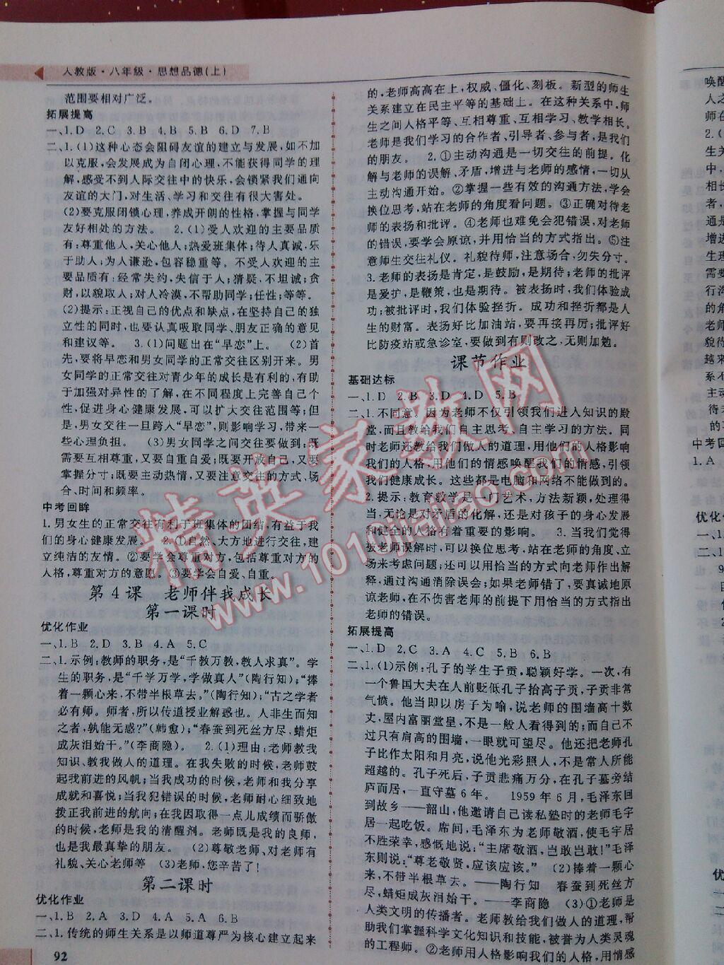 名师点拨配套练习课时作业八年级思想品德上册人教课标版 第4页