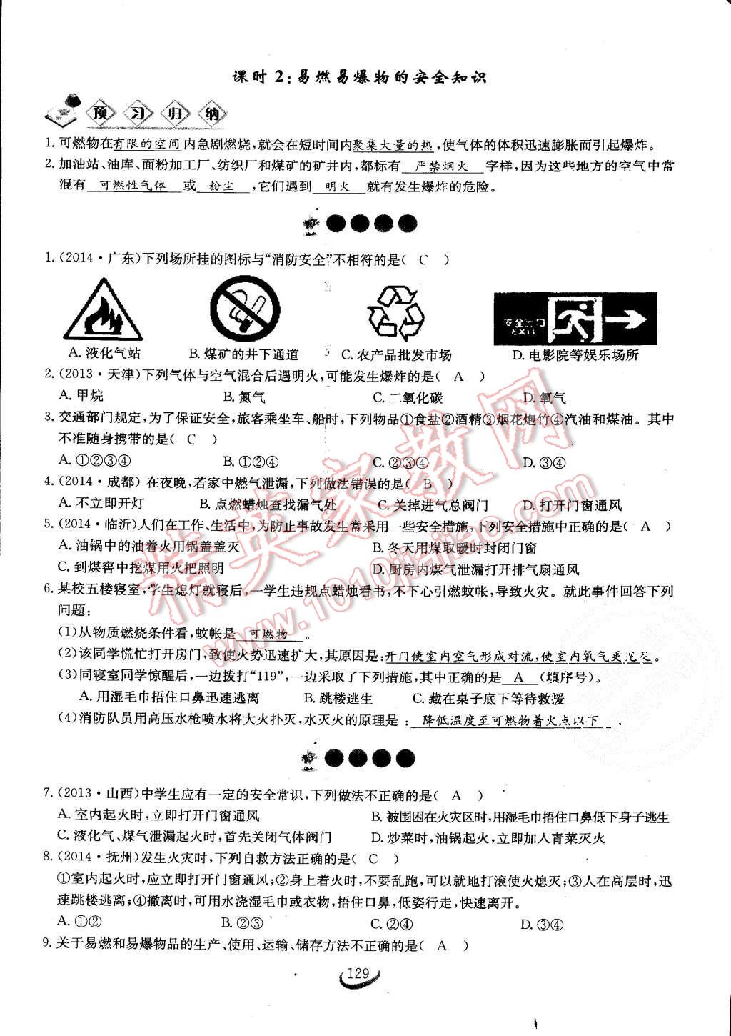 2015年思維新觀察課時(shí)作業(yè)九年級化學(xué)全一冊人教版 第129頁