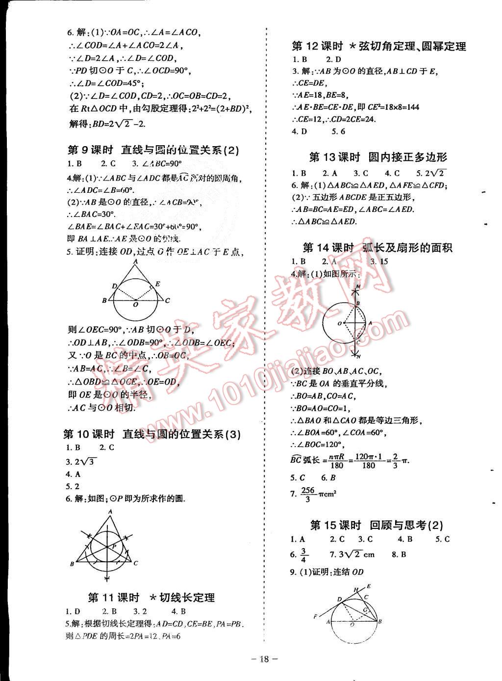 2015年蓉城课堂给力A加九年级数学上册北师大版 第18页