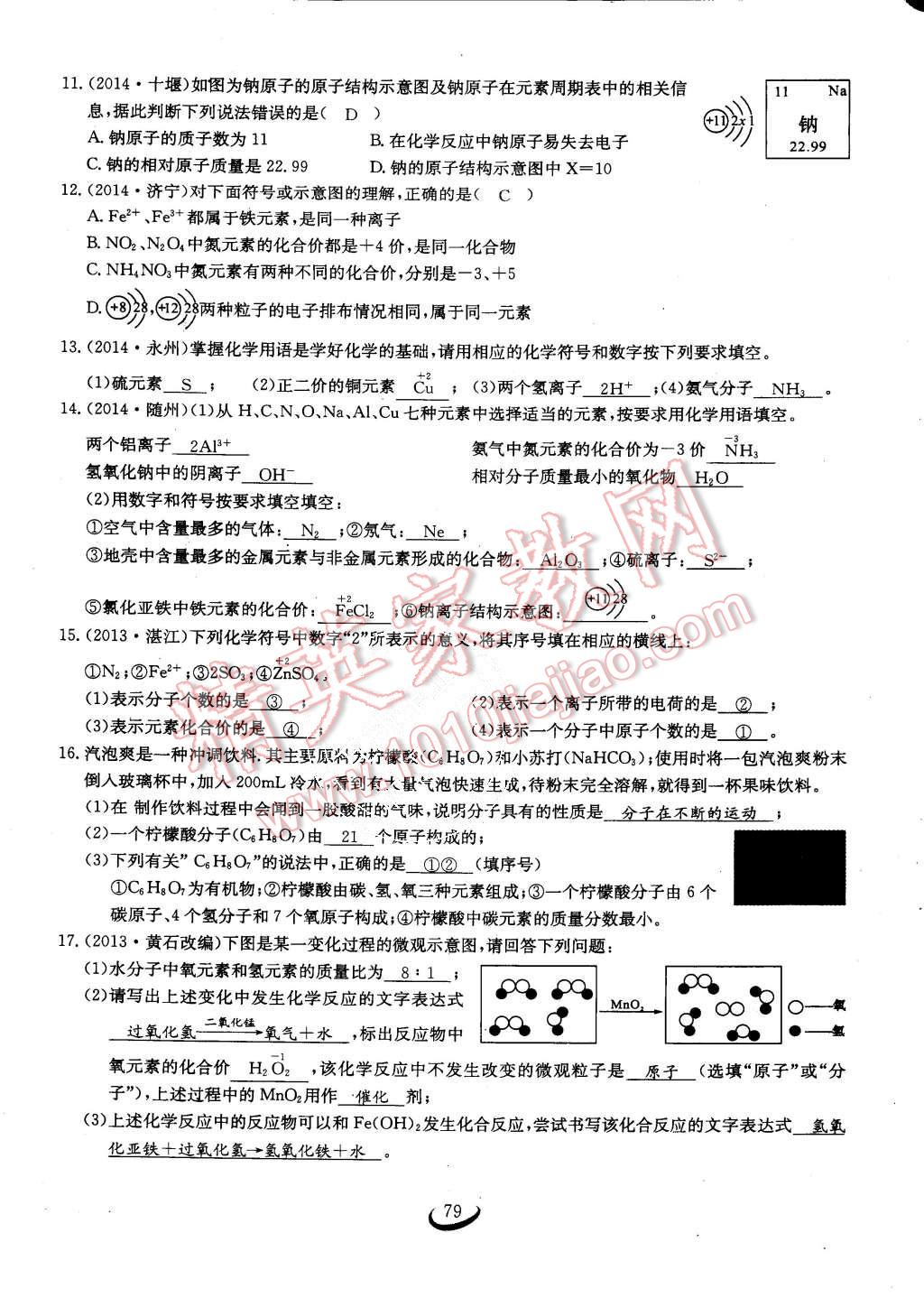 2015年思維新觀察課時(shí)作業(yè)九年級(jí)化學(xué)全一冊(cè)人教版 第79頁(yè)